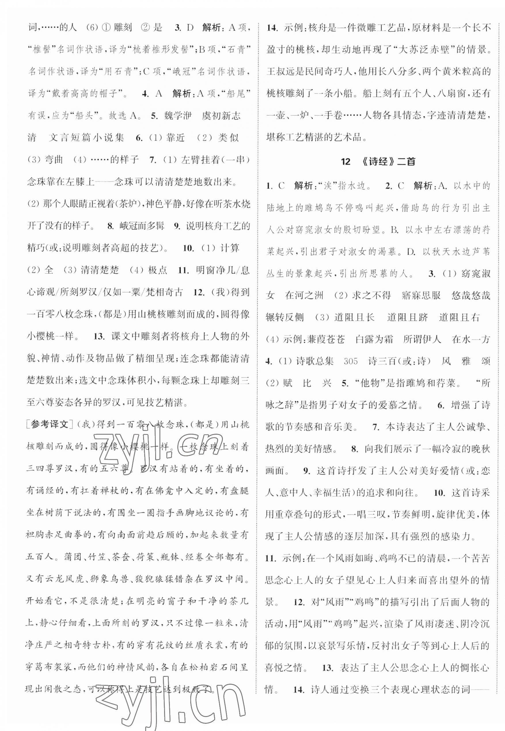 2023年通城學(xué)典課時作業(yè)本八年級語文下冊人教版江蘇專版 第7頁