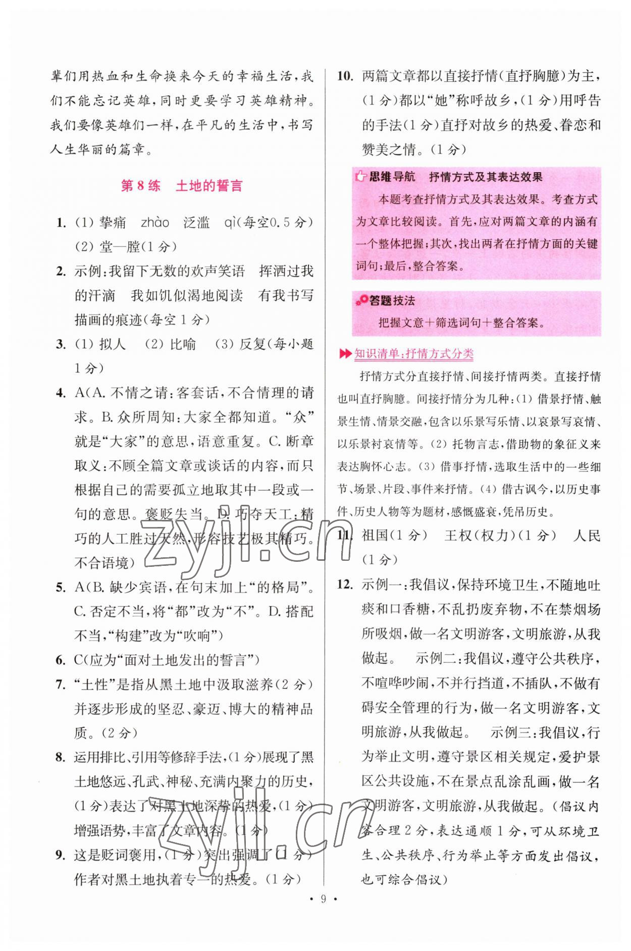 2023年小题狂做七年级语文下册人教版提优版 参考答案第9页