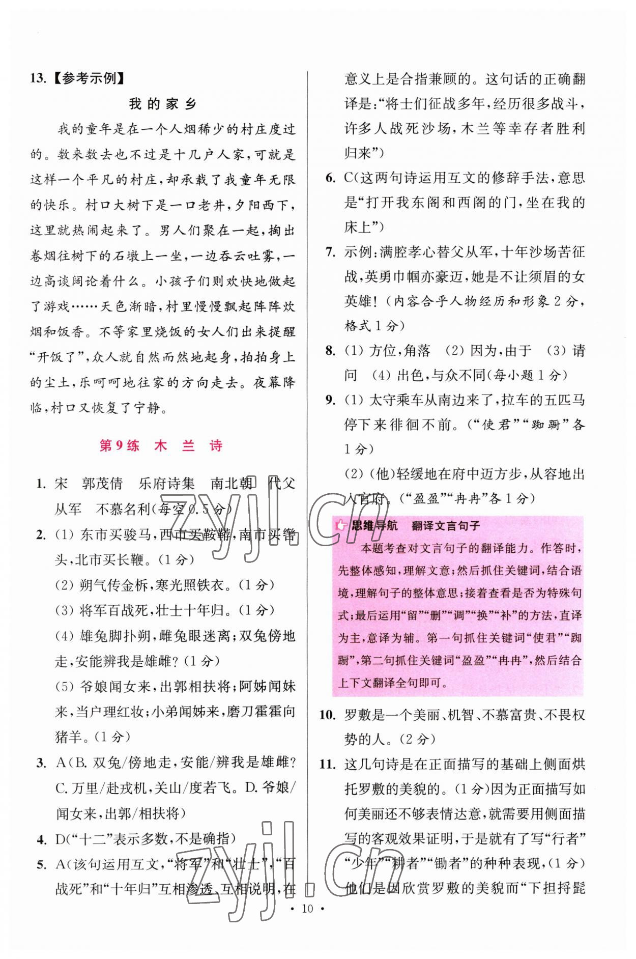 2023年小題狂做七年級(jí)語(yǔ)文下冊(cè)人教版提優(yōu)版 參考答案第10頁(yè)