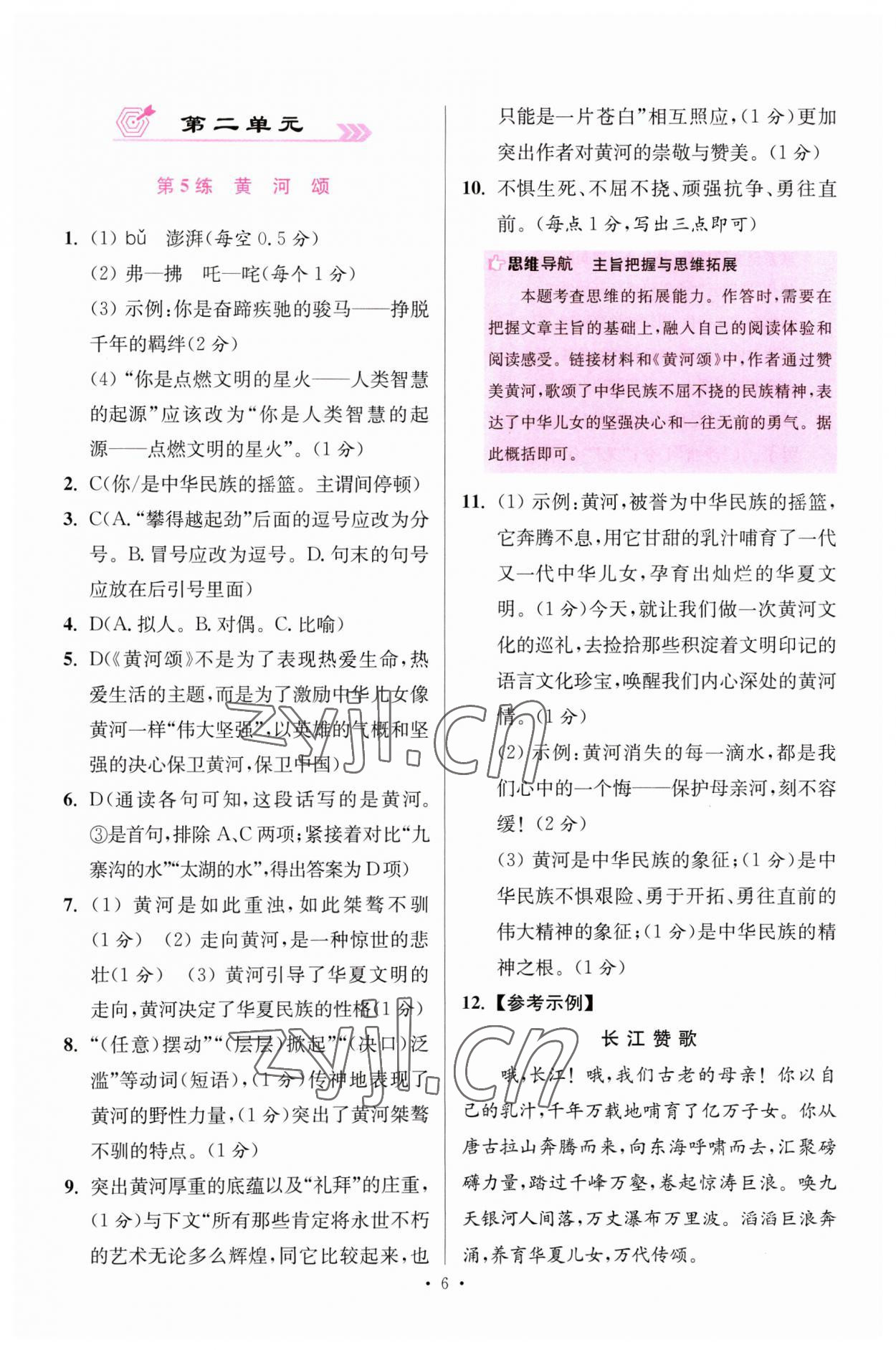 2023年小题狂做七年级语文下册人教版提优版 参考答案第6页