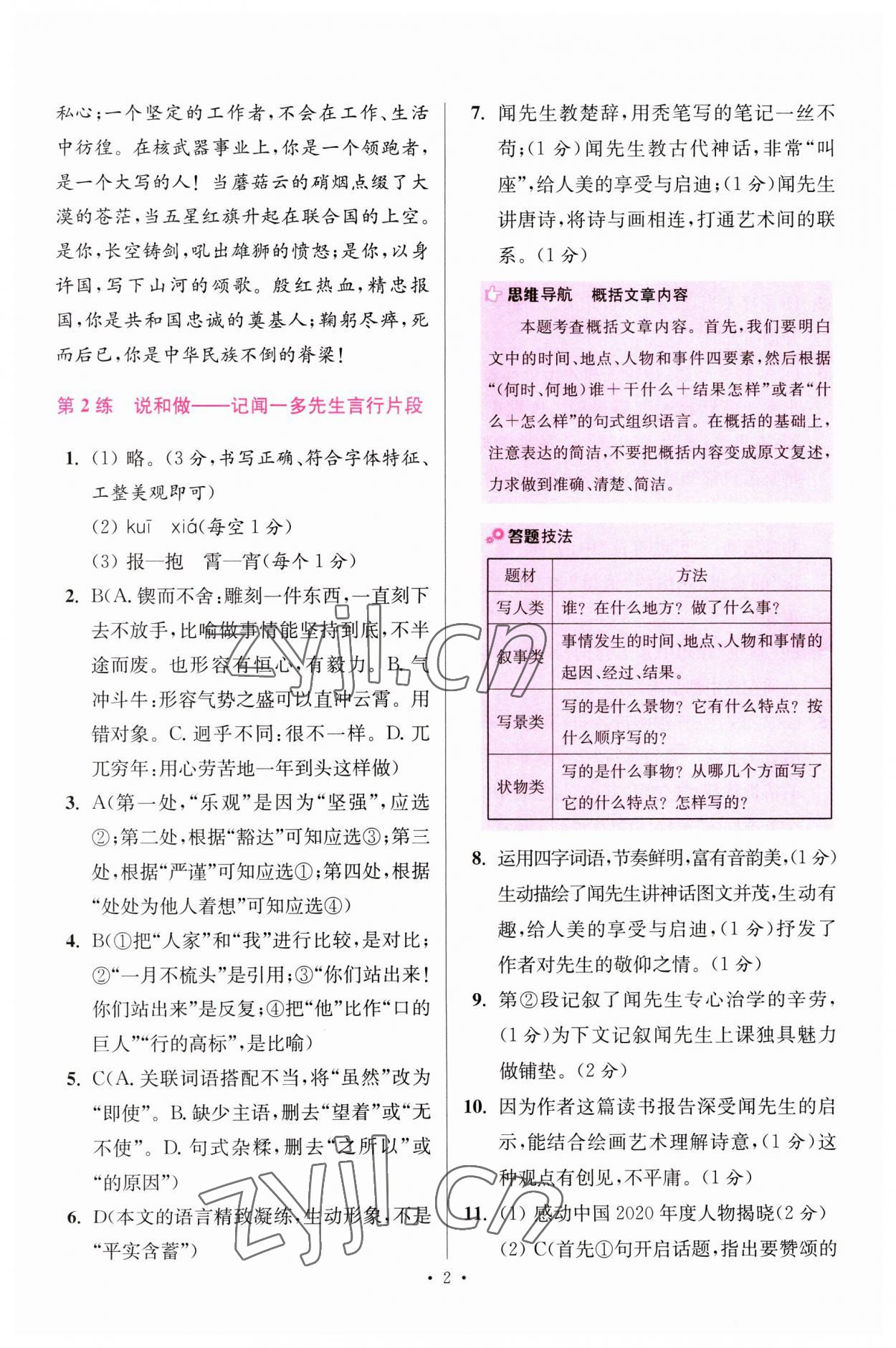 2023年小题狂做七年级语文下册人教版提优版 参考答案第2页