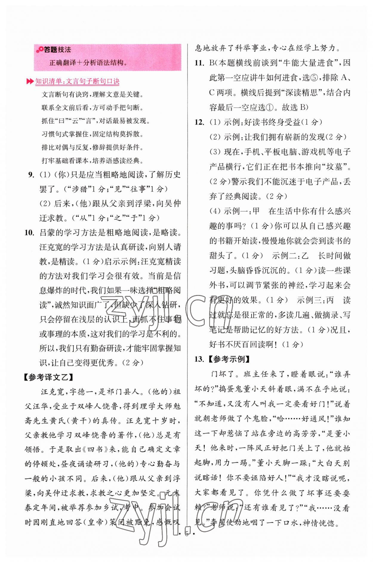 2023年小題狂做七年級語文下冊人教版提優(yōu)版 參考答案第5頁