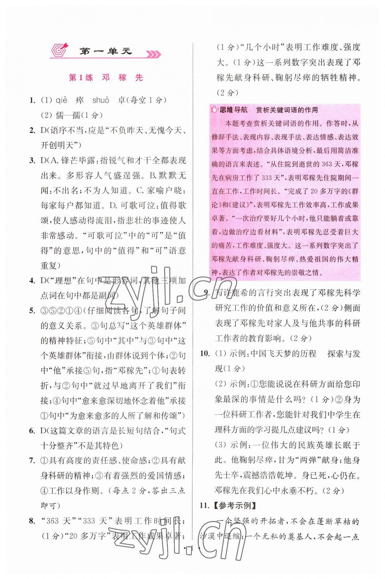 2023年小题狂做七年级语文下册人教版提优版 参考答案第1页