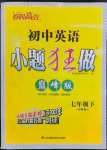 2023年小題狂做七年級英語下冊譯林版巔峰版