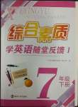 2023年綜合素質(zhì)隨堂反饋七年級英語下冊譯林版常州專版