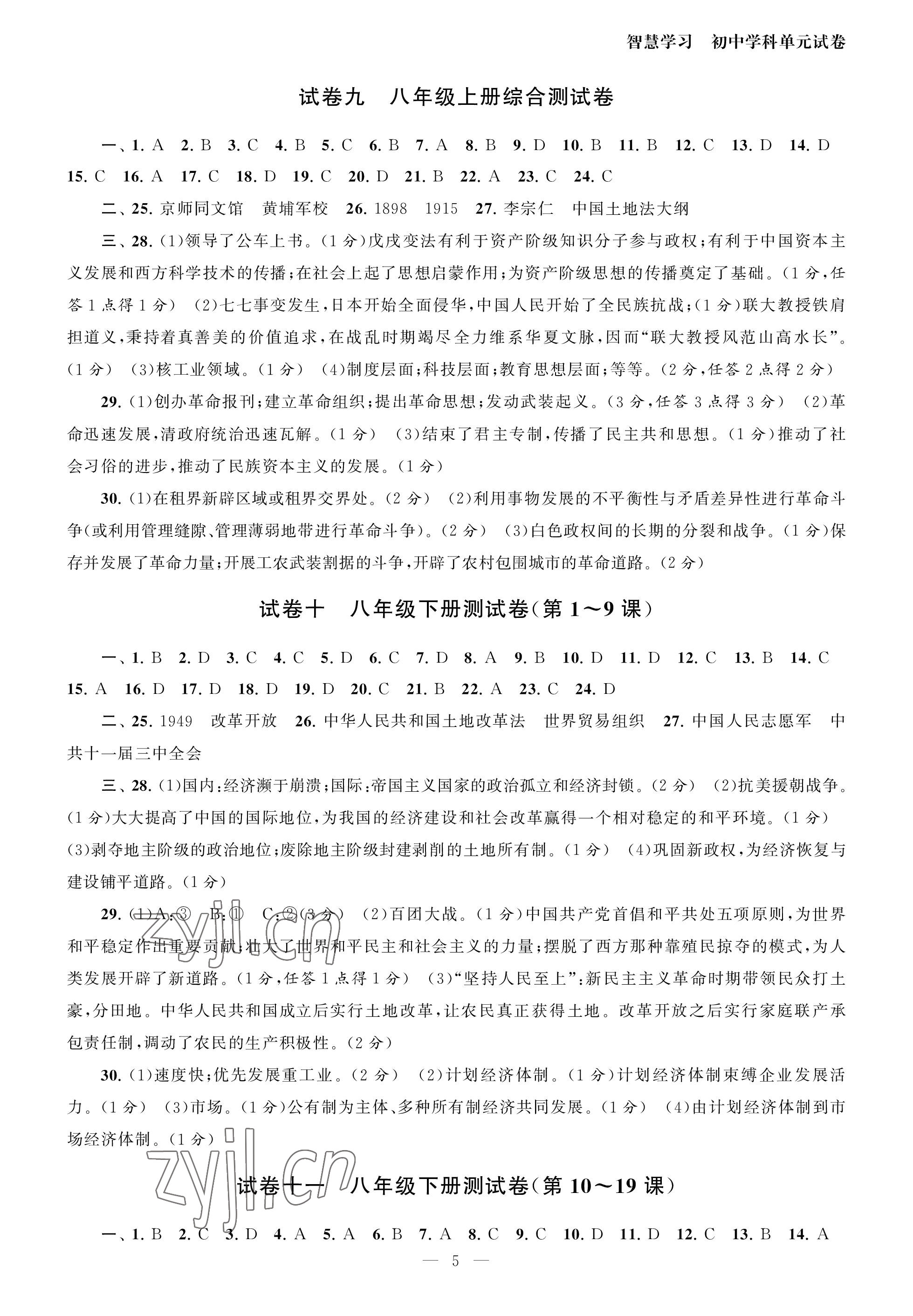 2023年智慧學(xué)習(xí)初中學(xué)科單元試卷九年級歷史 參考答案第5頁