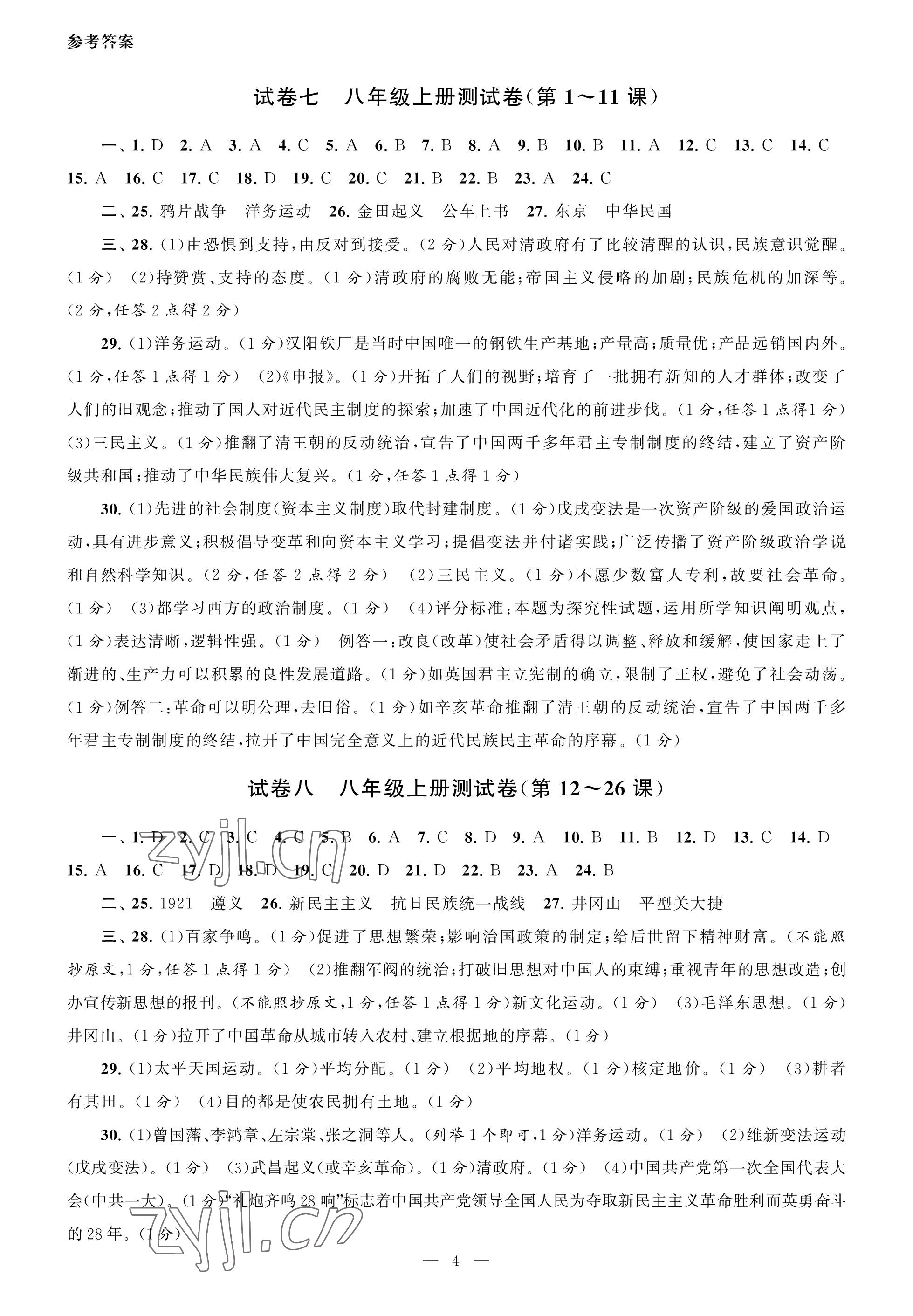 2023年智慧学习初中学科单元试卷九年级历史 参考答案第4页