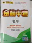 2023年世紀(jì)金榜金榜中考數(shù)學(xué)河北專用