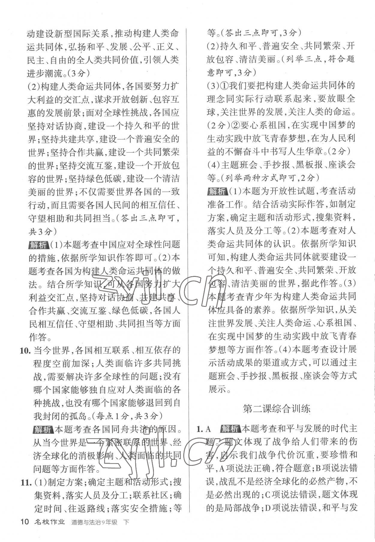 2023年名校作業(yè)九年級道德與法治下冊人教版山西專版 參考答案第10頁