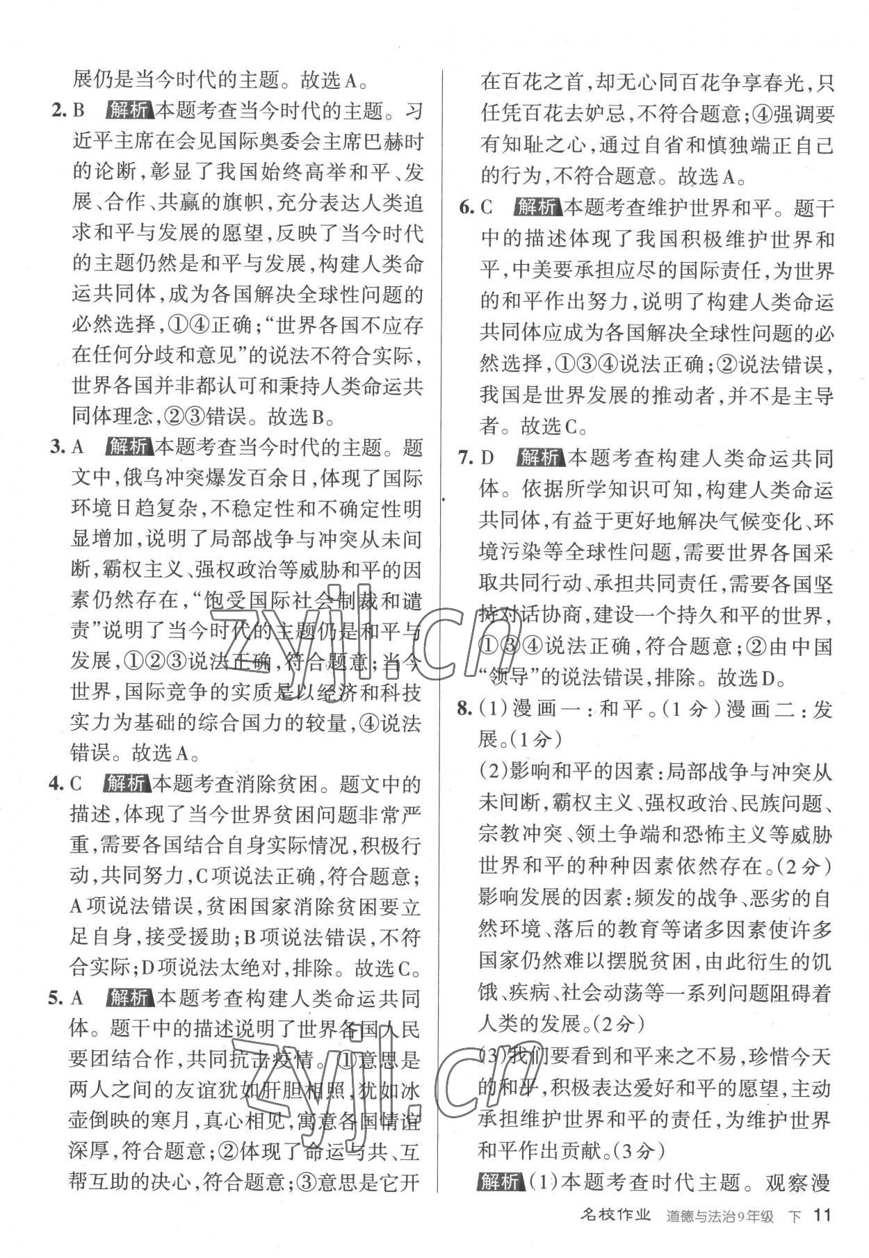 2023年名校作業九年級道德與法治下冊人教版山西專版 參考答案第11頁