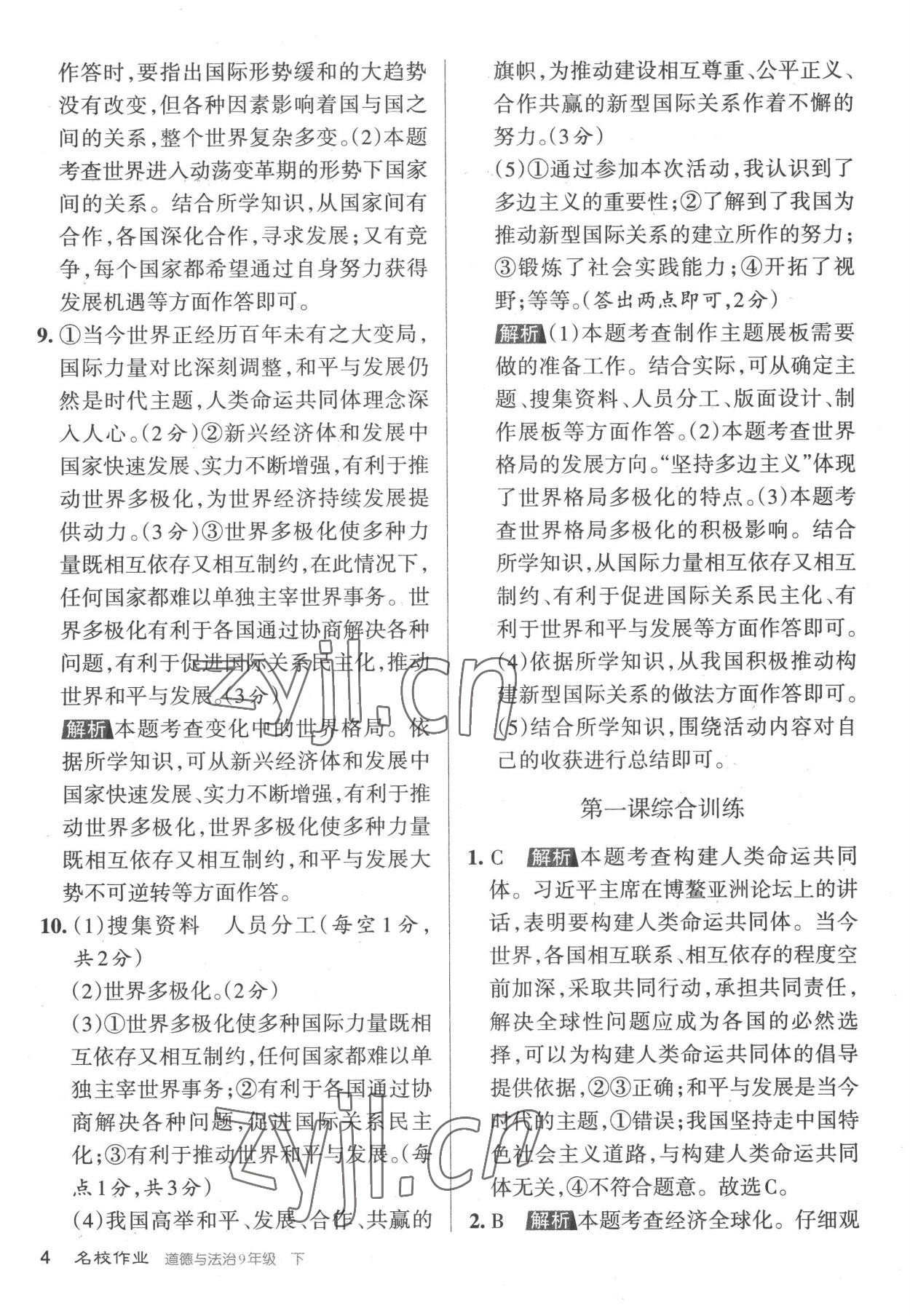 2023年名校作業(yè)九年級(jí)道德與法治下冊(cè)人教版山西專版 參考答案第4頁(yè)