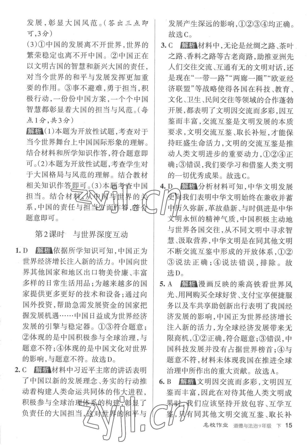 2023年名校作業(yè)九年級道德與法治下冊人教版山西專版 參考答案第15頁