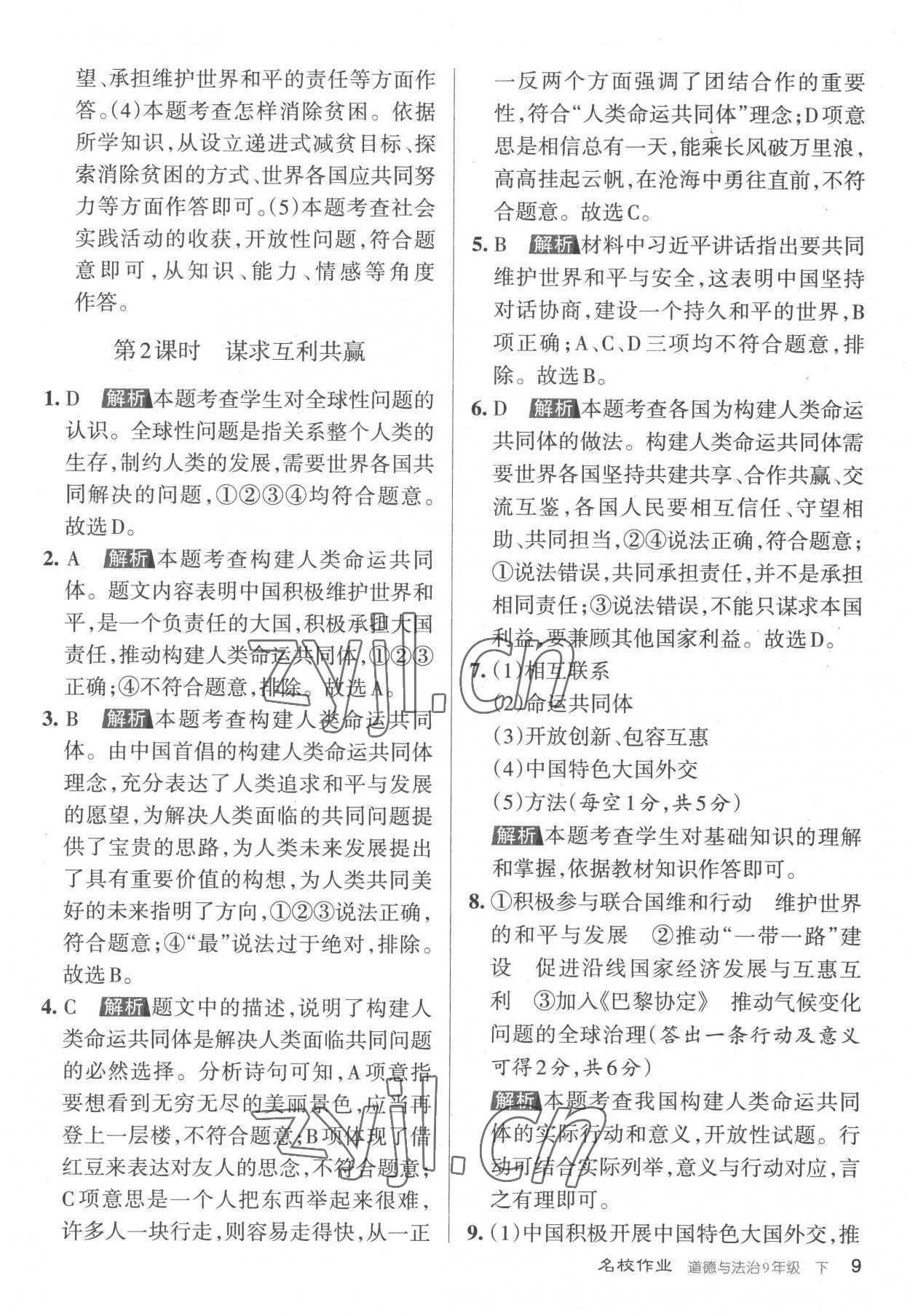 2023年名校作業(yè)九年級(jí)道德與法治下冊(cè)人教版山西專(zhuān)版 參考答案第9頁(yè)