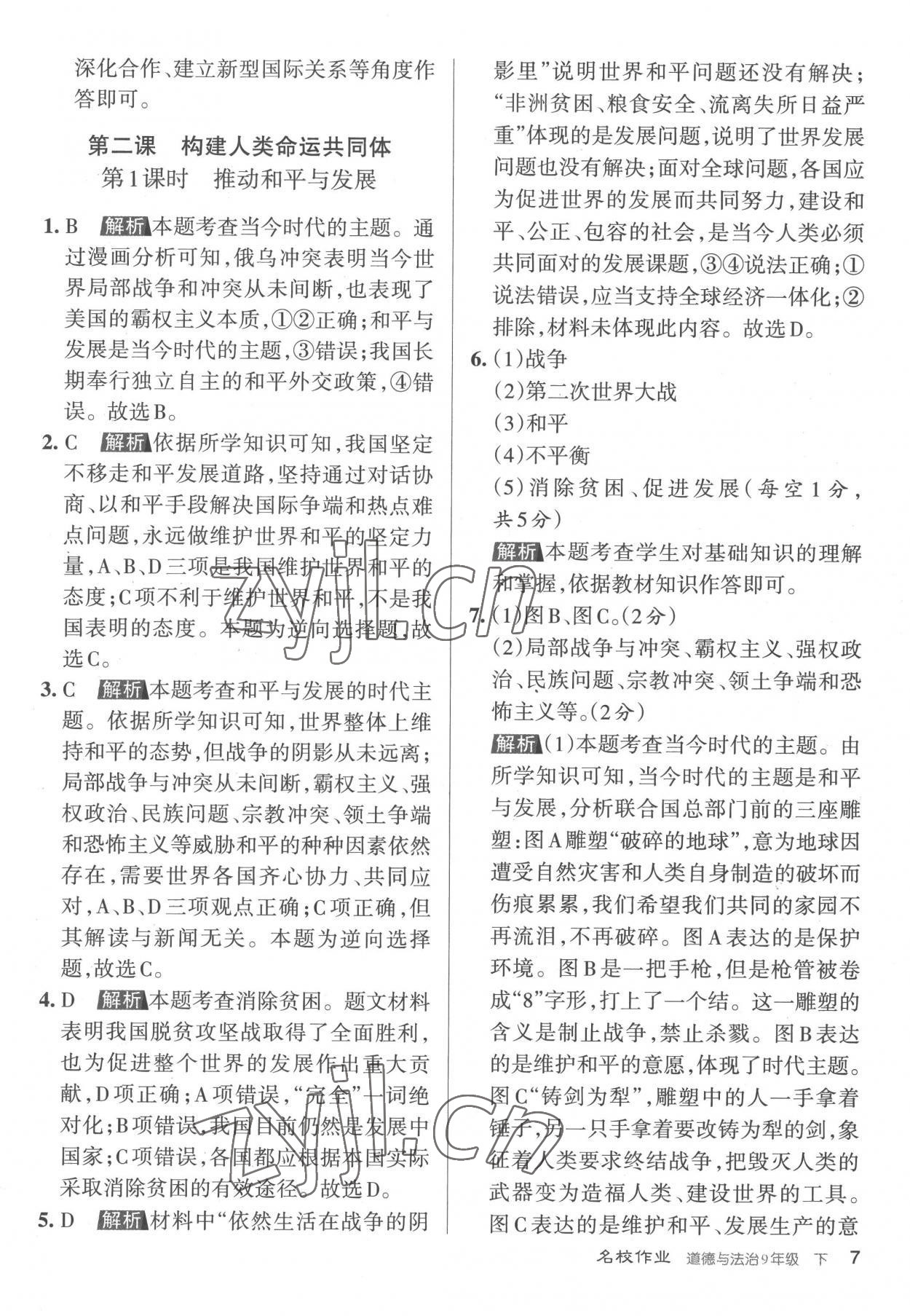 2023年名校作業九年級道德與法治下冊人教版山西專版 參考答案第7頁