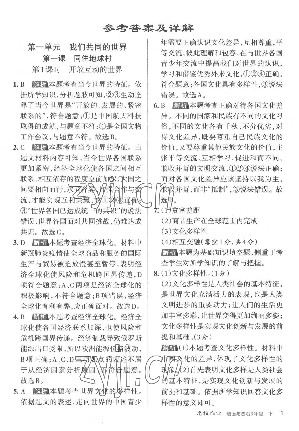 2023年名校作業(yè)九年級道德與法治下冊人教版山西專版 參考答案第1頁