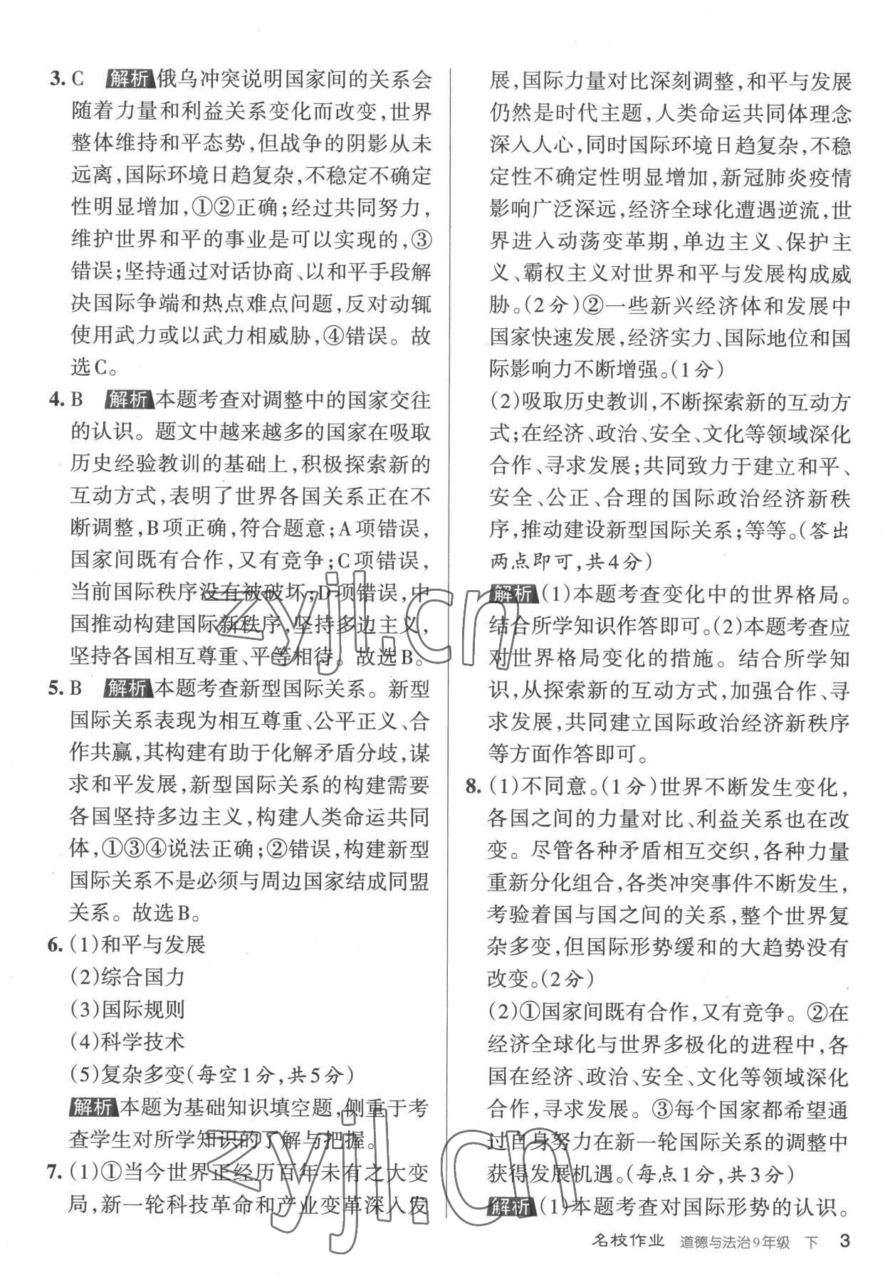 2023年名校作業(yè)九年級(jí)道德與法治下冊人教版山西專版 參考答案第3頁