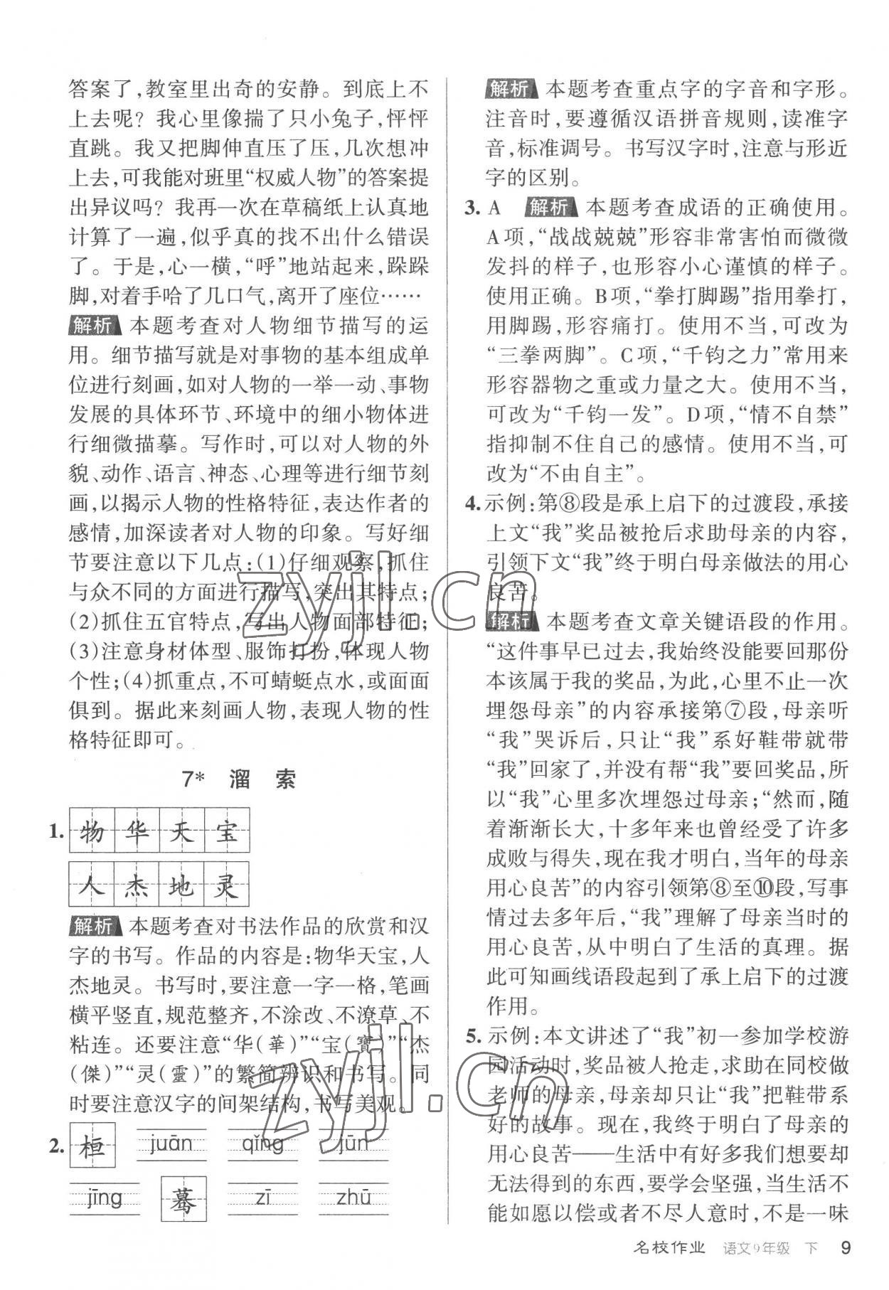 2023年名校作業九年級語文下冊人教版山西專版 參考答案第9頁
