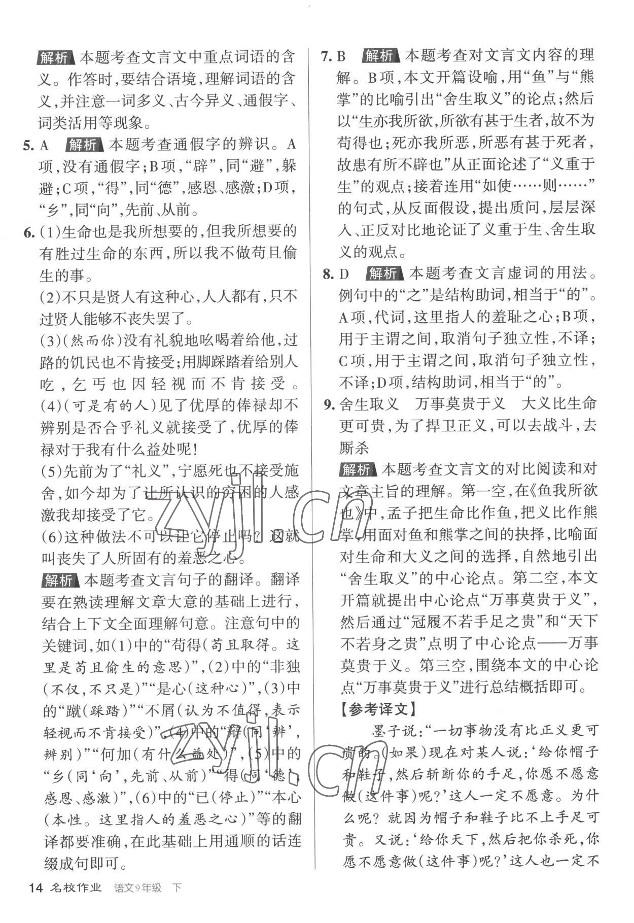 2023年名校作業(yè)九年級(jí)語(yǔ)文下冊(cè)人教版山西專版 參考答案第14頁(yè)