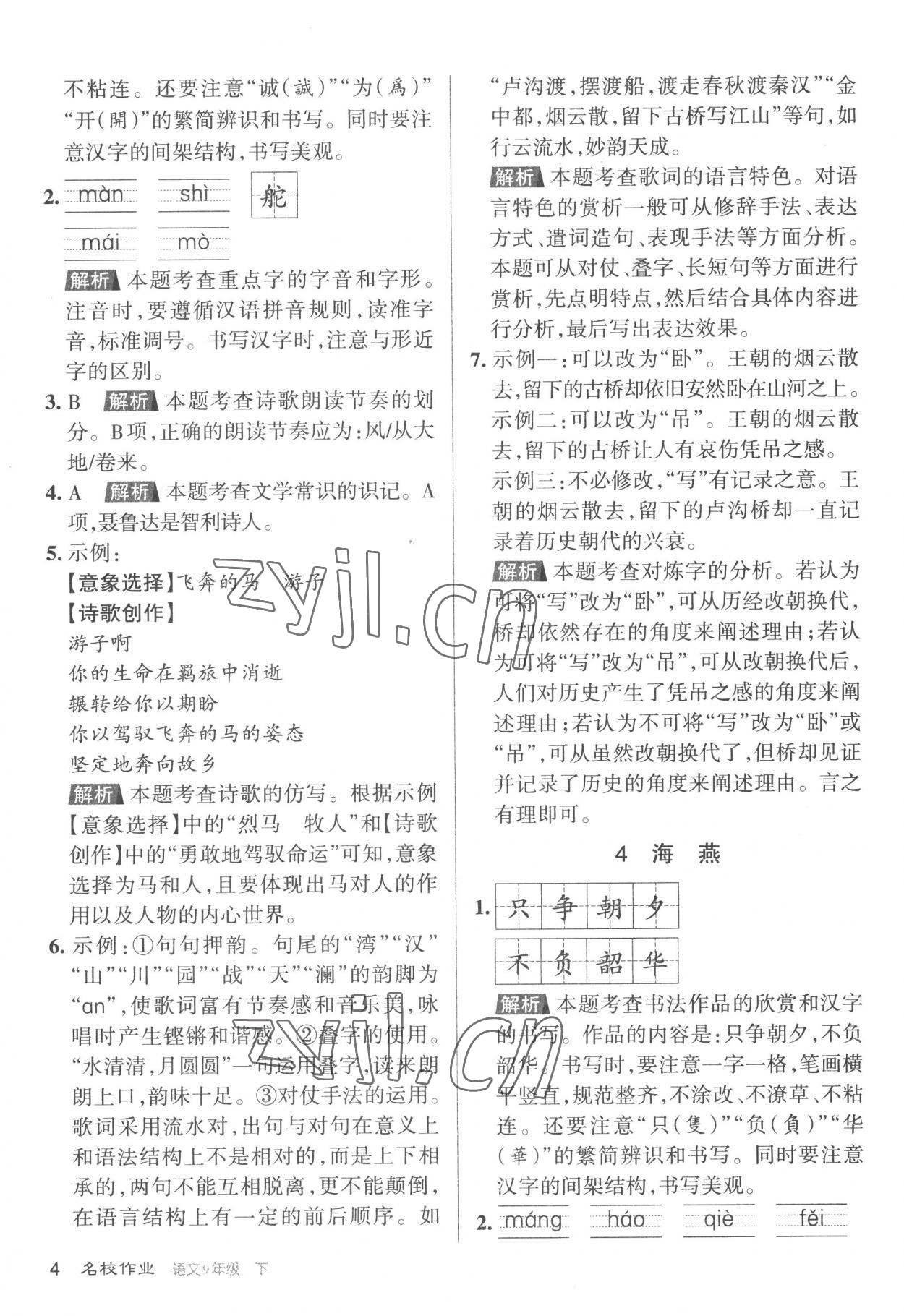 2023年名校作业九年级语文下册人教版山西专版 参考答案第4页