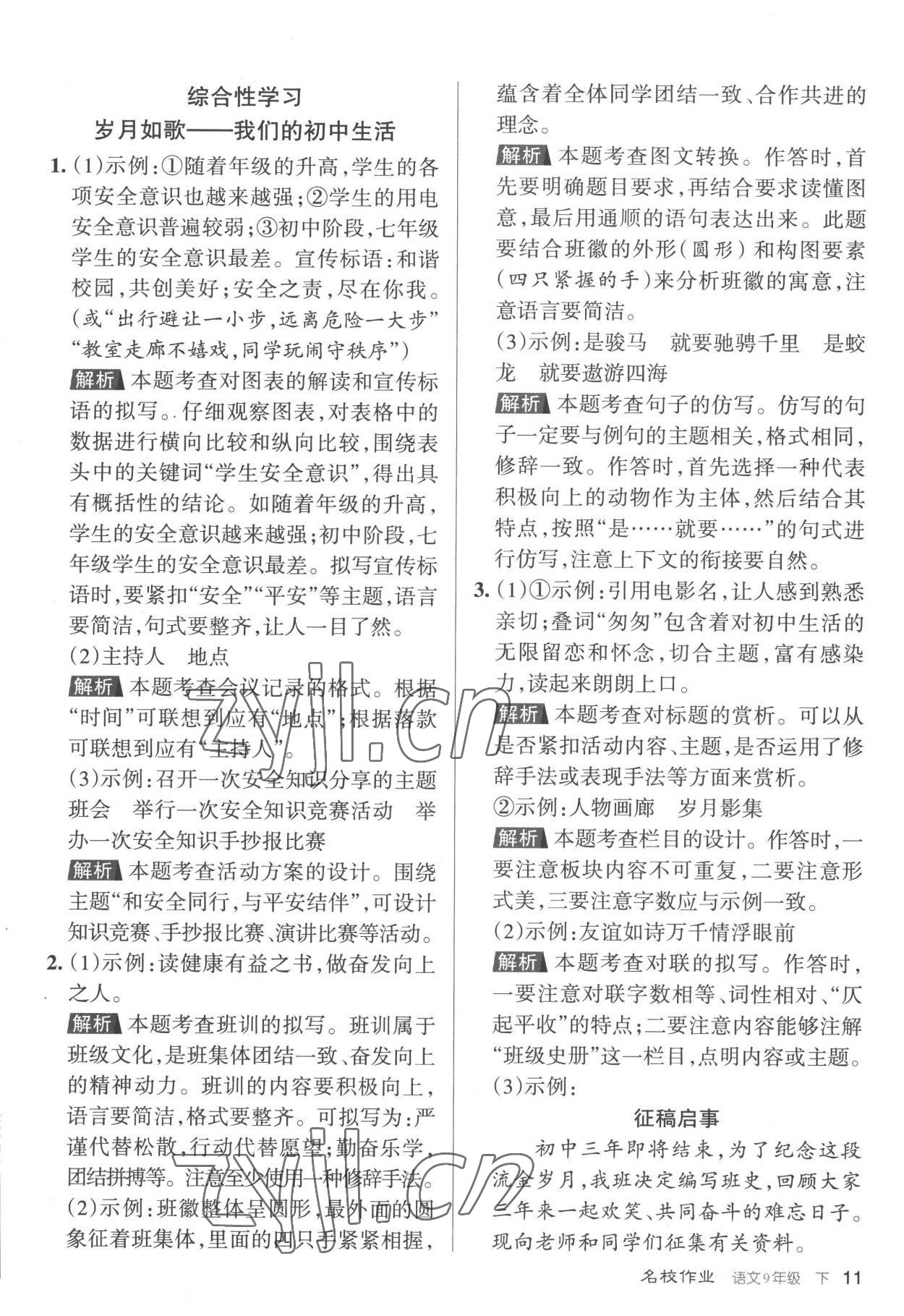 2023年名校作業九年級語文下冊人教版山西專版 參考答案第11頁