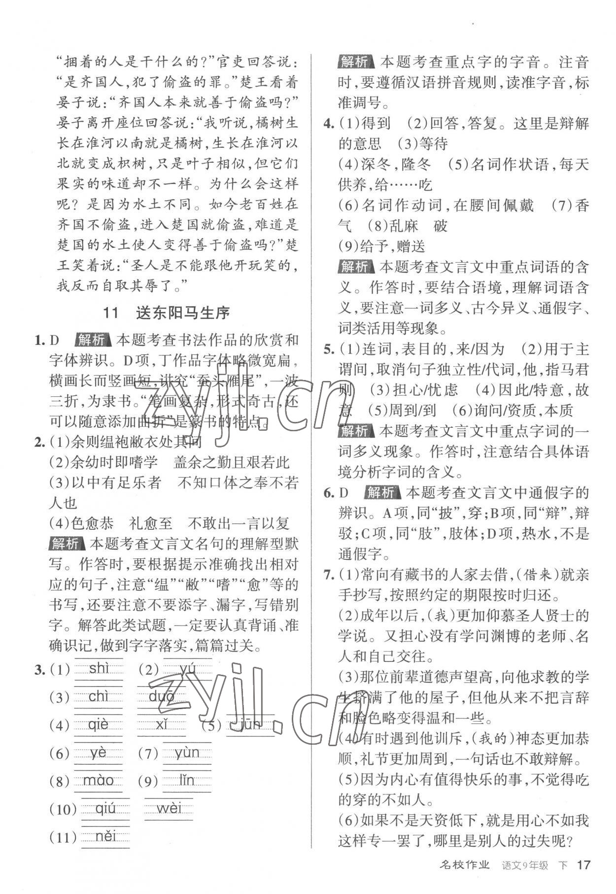 2023年名校作業九年級語文下冊人教版山西專版 參考答案第17頁