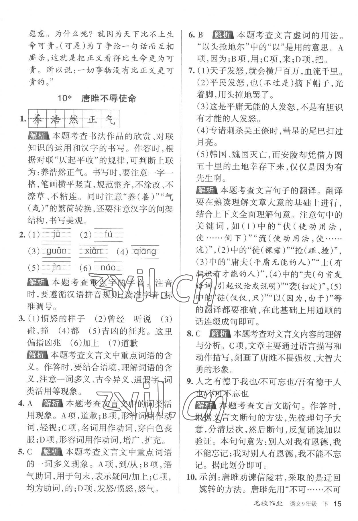2023年名校作業九年級語文下冊人教版山西專版 參考答案第15頁