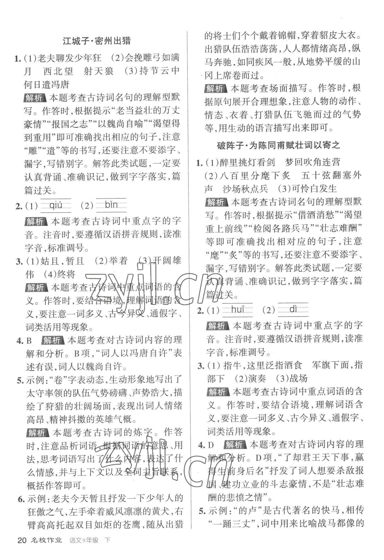 2023年名校作業九年級語文下冊人教版山西專版 參考答案第20頁