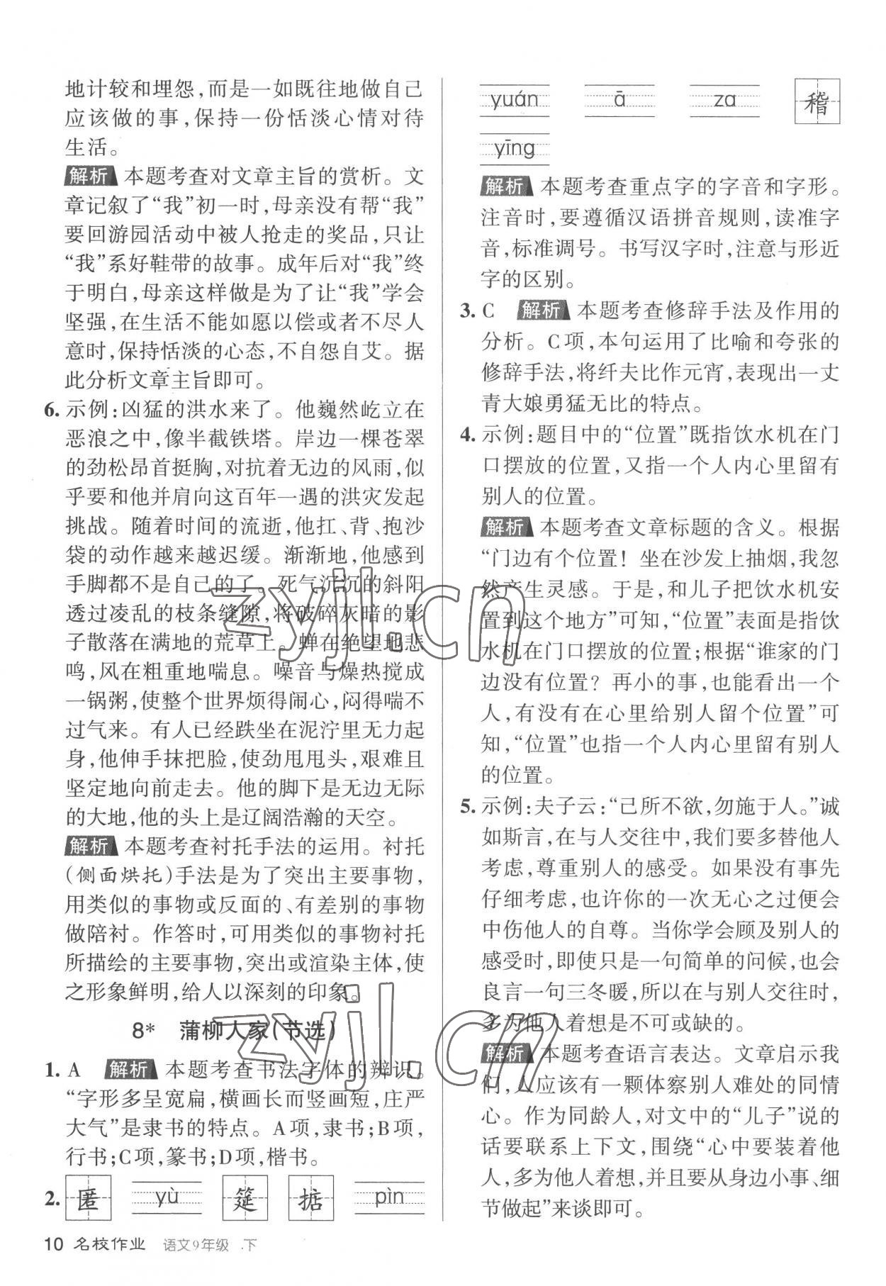 2023年名校作業九年級語文下冊人教版山西專版 參考答案第10頁