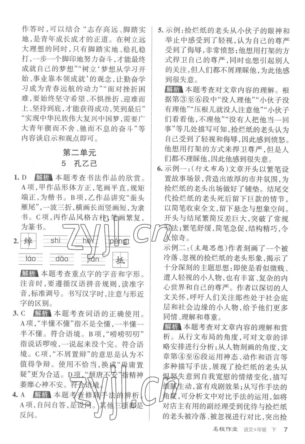 2023年名校作業九年級語文下冊人教版山西專版 參考答案第7頁