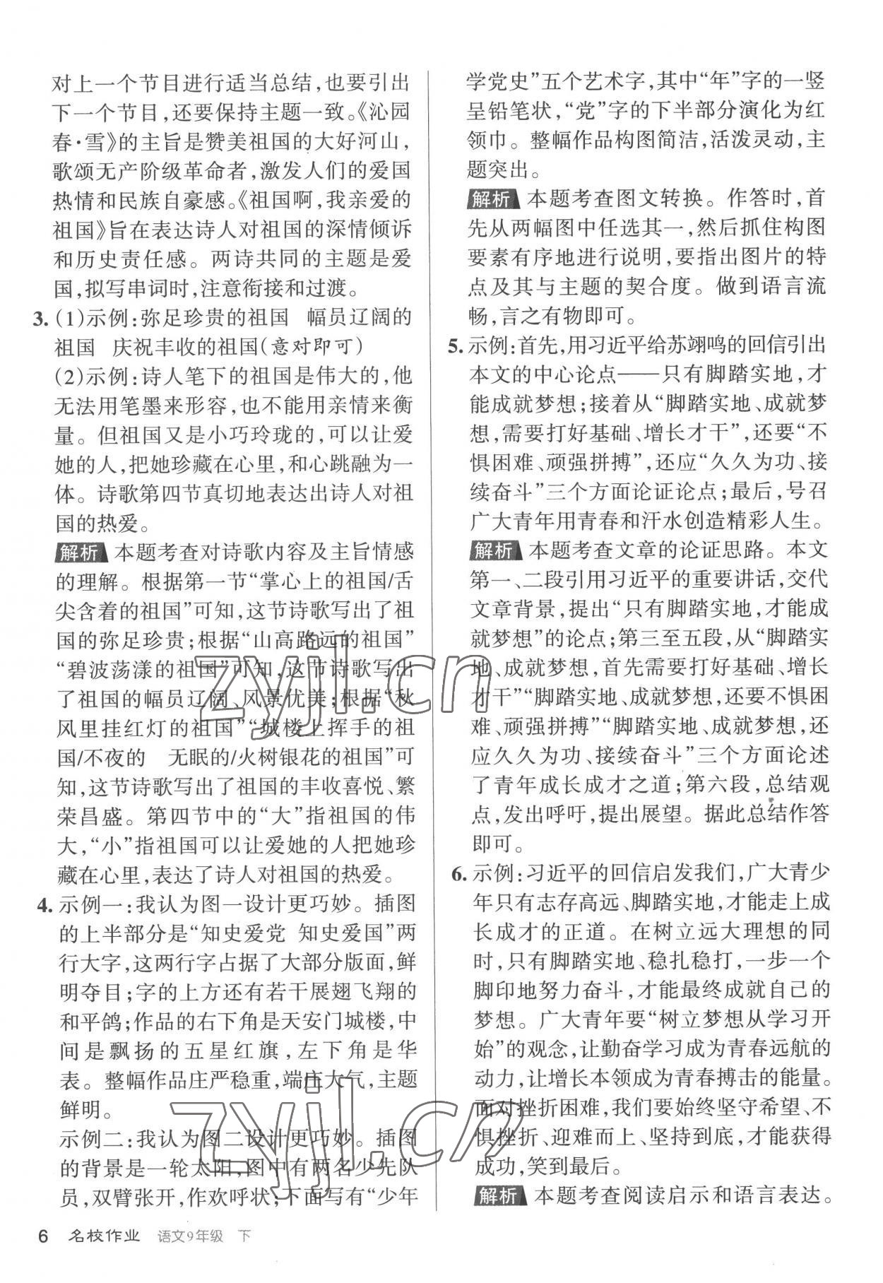 2023年名校作業九年級語文下冊人教版山西專版 參考答案第6頁