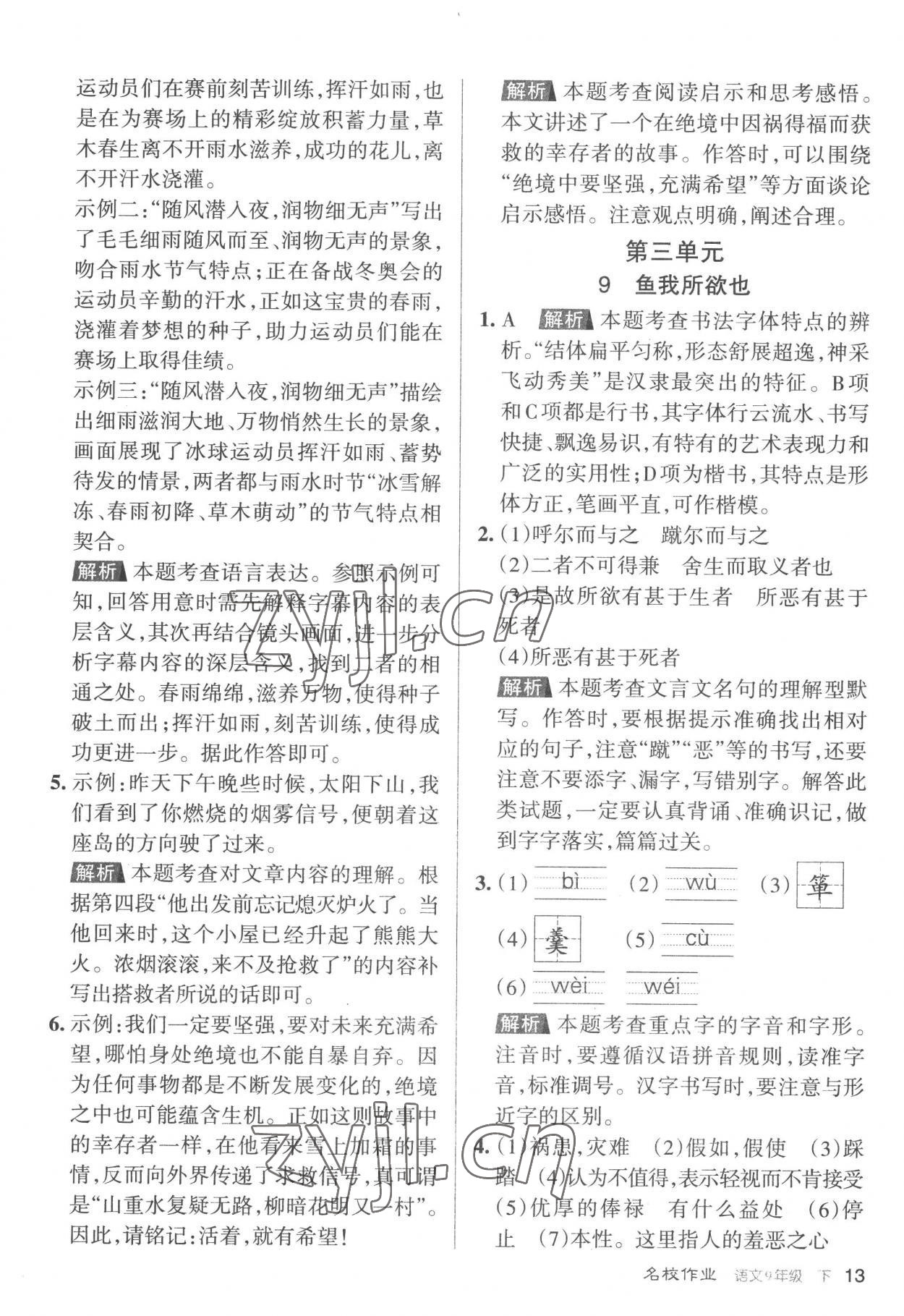 2023年名校作業九年級語文下冊人教版山西專版 參考答案第13頁