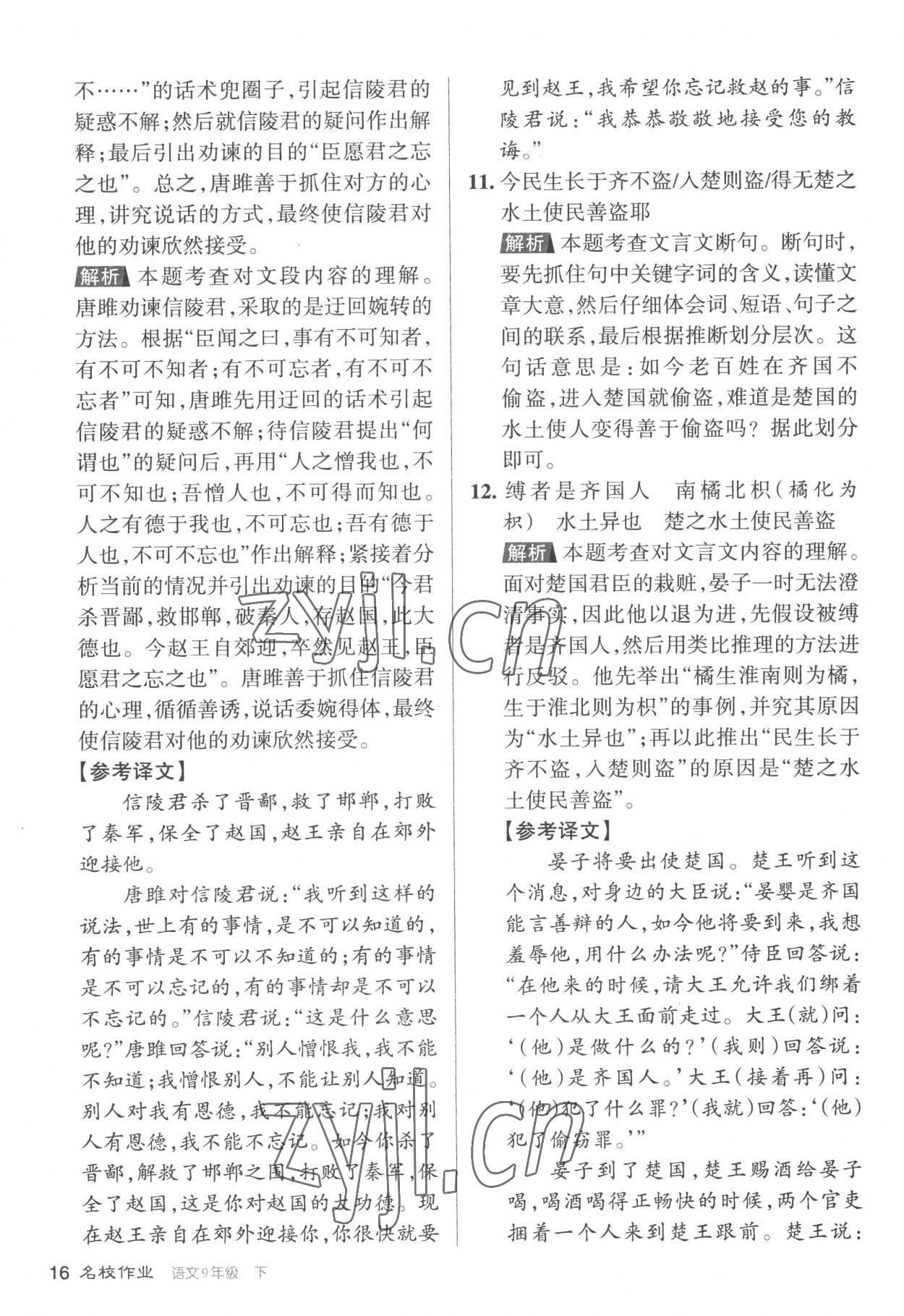 2023年名校作業九年級語文下冊人教版山西專版 參考答案第16頁
