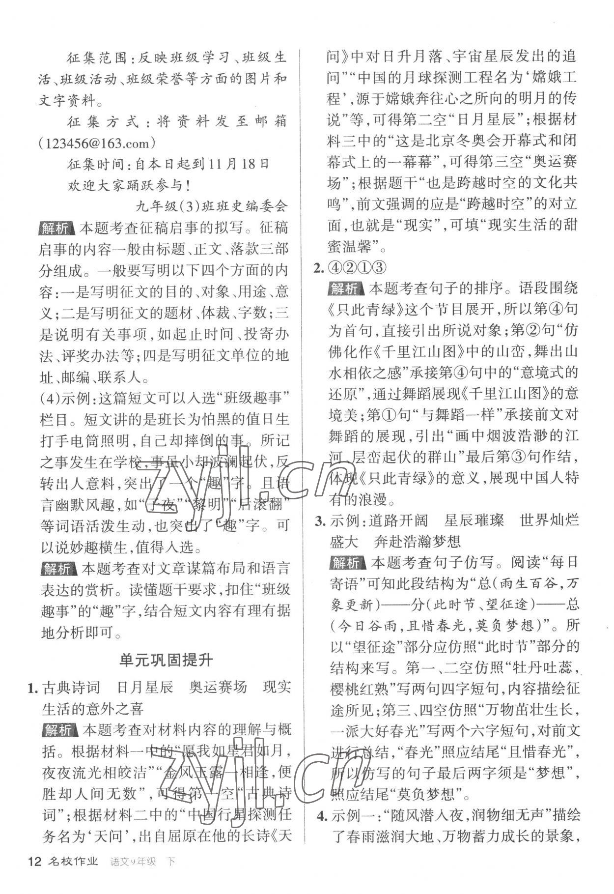 2023年名校作業九年級語文下冊人教版山西專版 參考答案第12頁