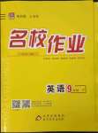 2023年名校作業(yè)九年級(jí)英語(yǔ)下冊(cè)人教版山西專(zhuān)版