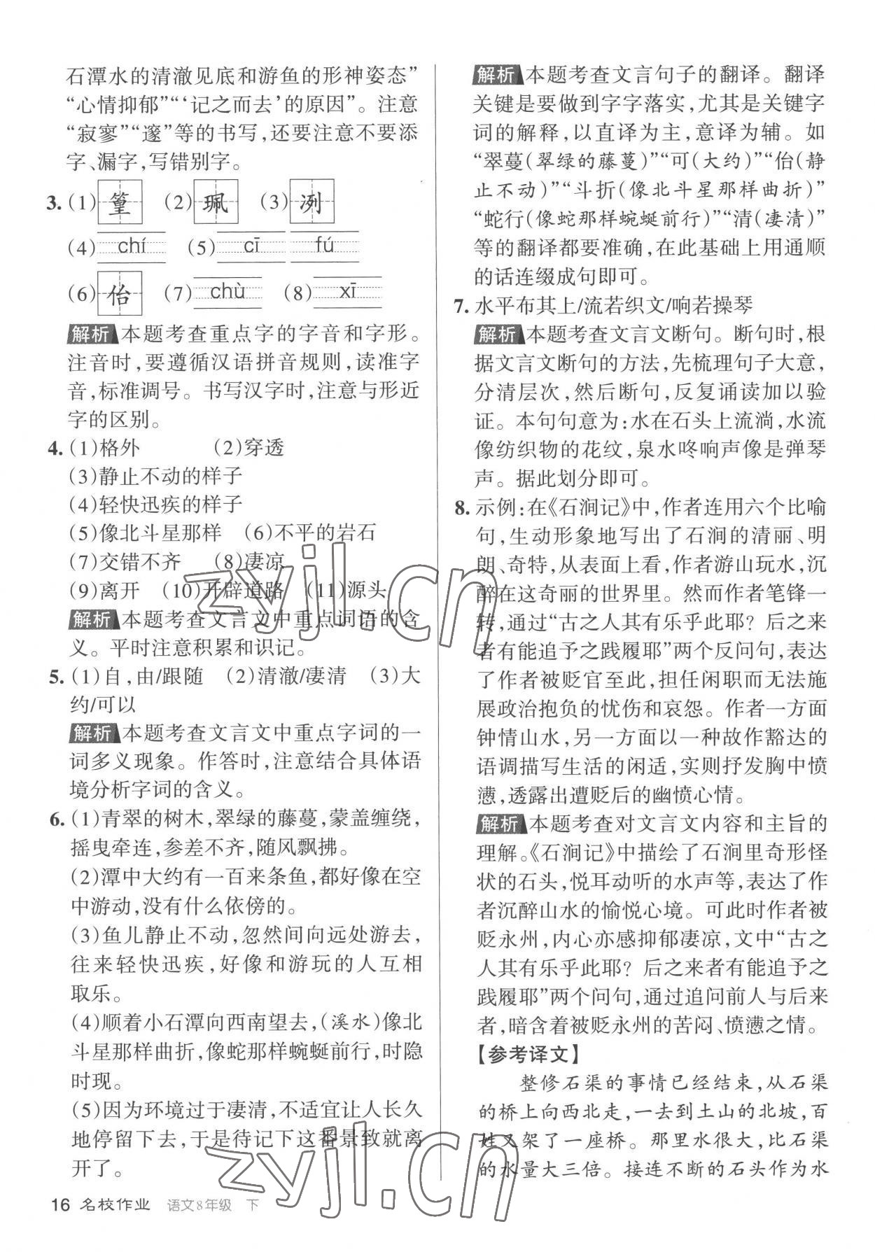 2023年名校作業(yè)八年級語文下冊人教版山西專版 參考答案第16頁