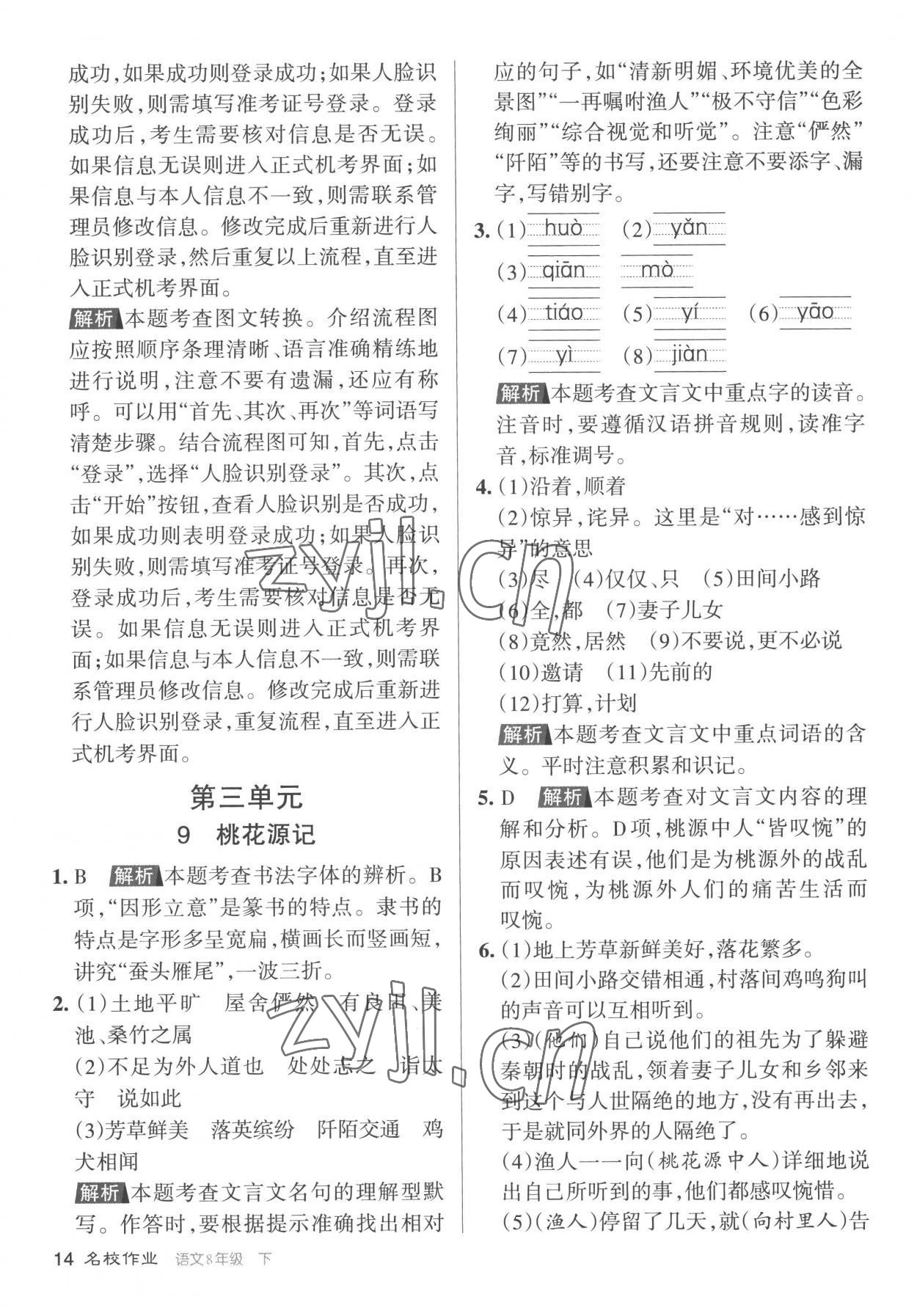 2023年名校作業(yè)八年級(jí)語(yǔ)文下冊(cè)人教版山西專版 參考答案第14頁(yè)