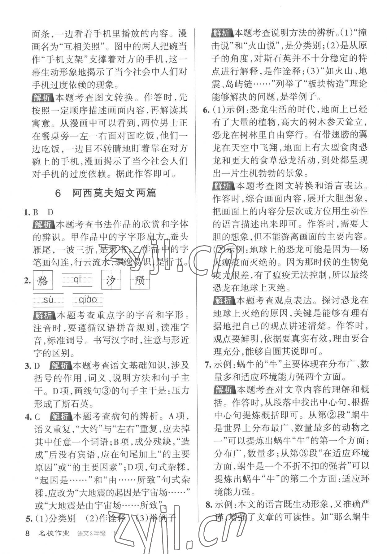 2023年名校作業(yè)八年級語文下冊人教版山西專版 參考答案第8頁