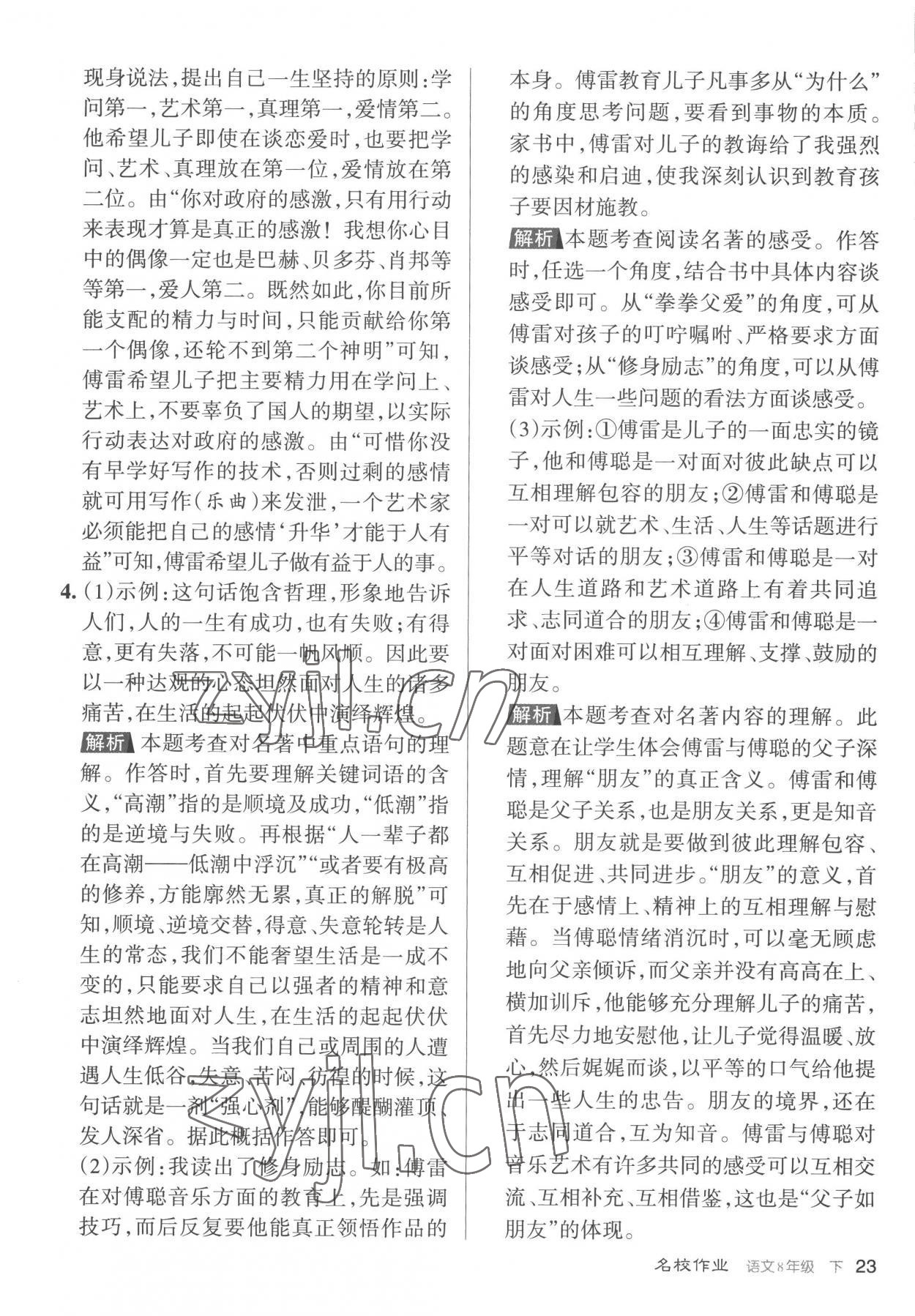 2023年名校作業(yè)八年級語文下冊人教版山西專版 參考答案第23頁