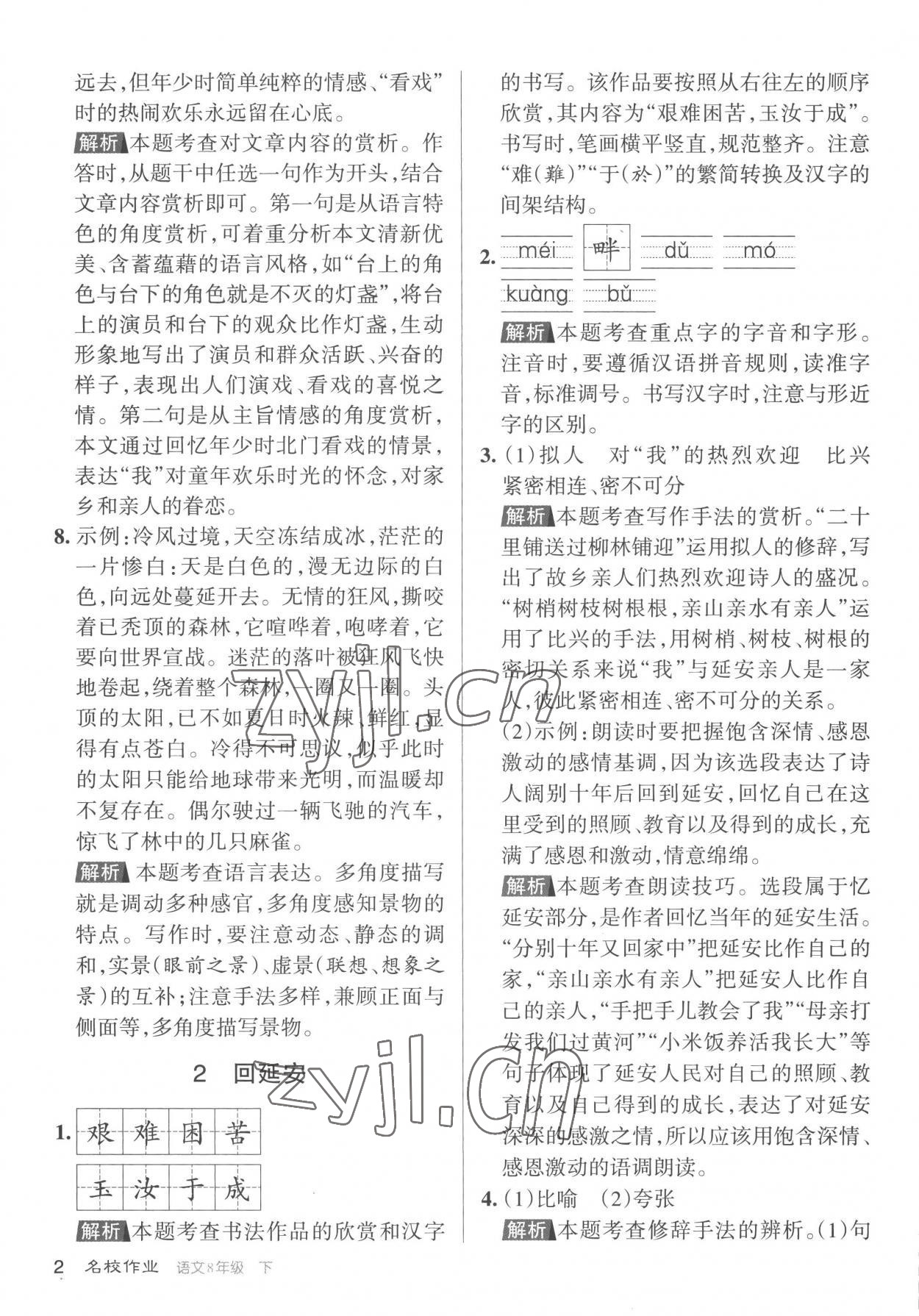 2023年名校作業(yè)八年級語文下冊人教版山西專版 參考答案第2頁