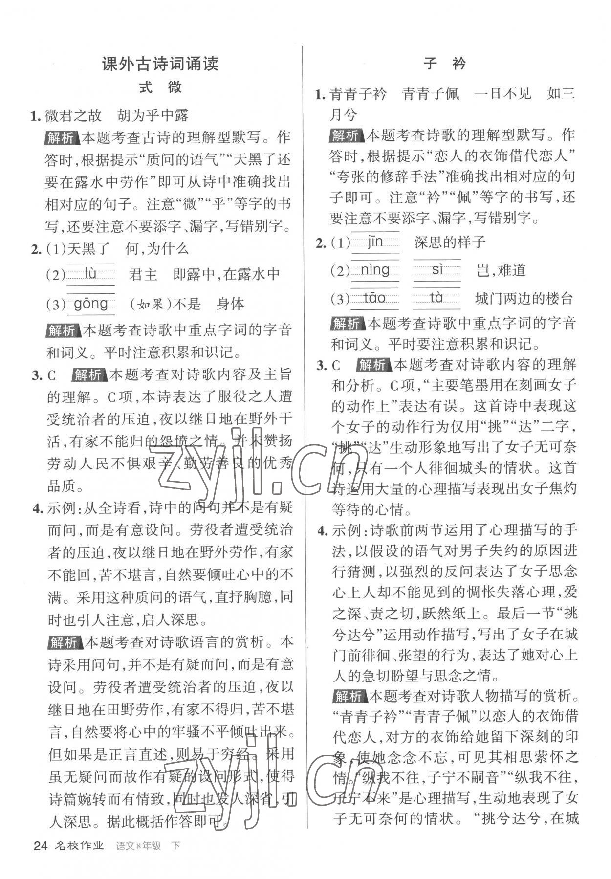 2023年名校作業(yè)八年級語文下冊人教版山西專版 參考答案第24頁