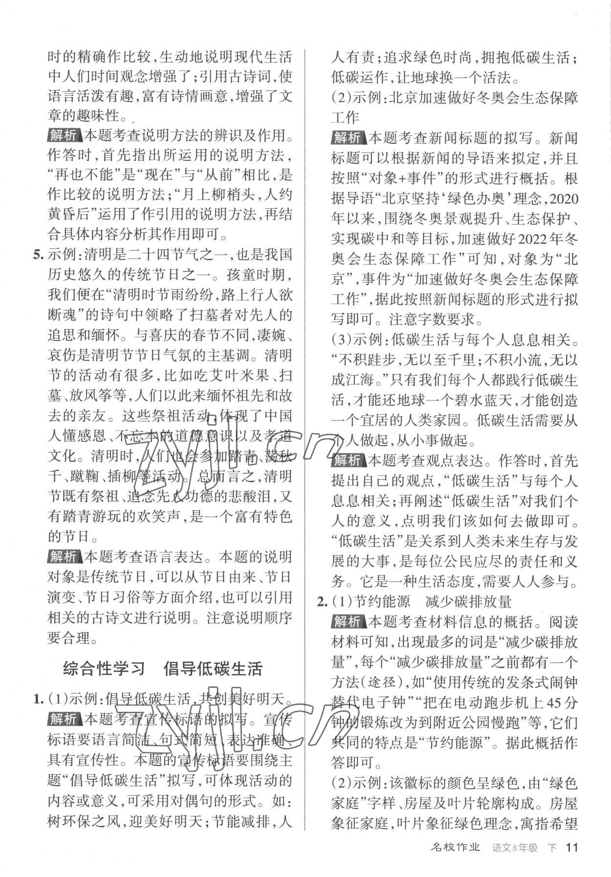 2023年名校作業(yè)八年級語文下冊人教版山西專版 參考答案第11頁