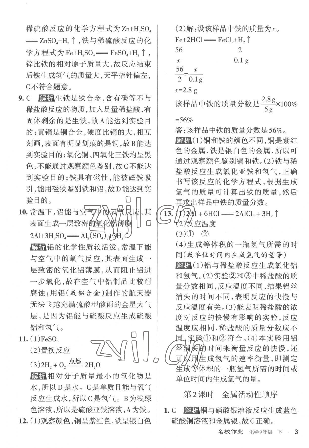 2023年名校作業(yè)九年級化學下冊滬教版山西專版 參考答案第3頁