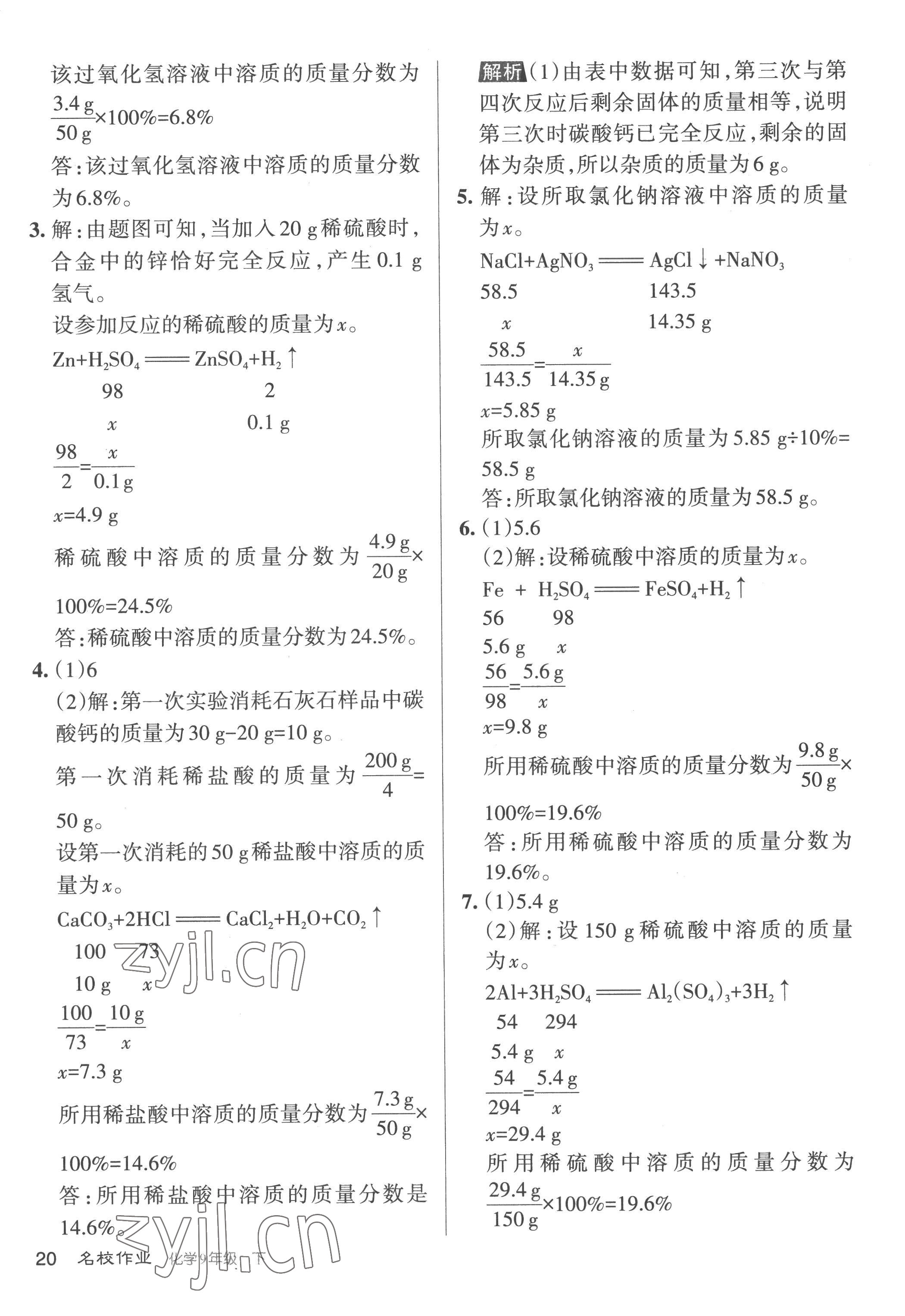 2023年名校作業(yè)九年級(jí)化學(xué)下冊(cè)滬教版山西專版 參考答案第20頁(yè)