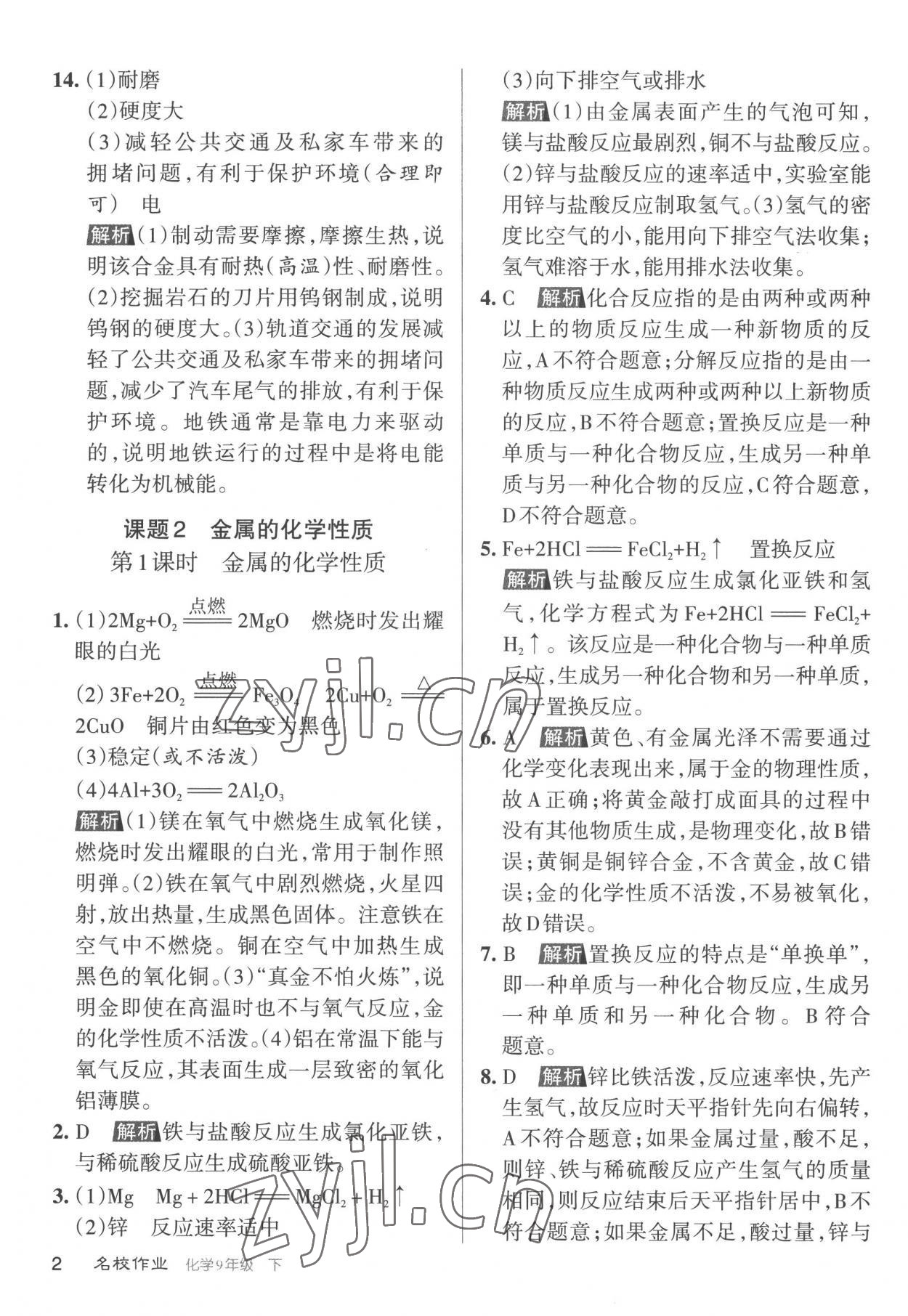 2023年名校作業(yè)九年級化學(xué)下冊滬教版山西專版 參考答案第2頁