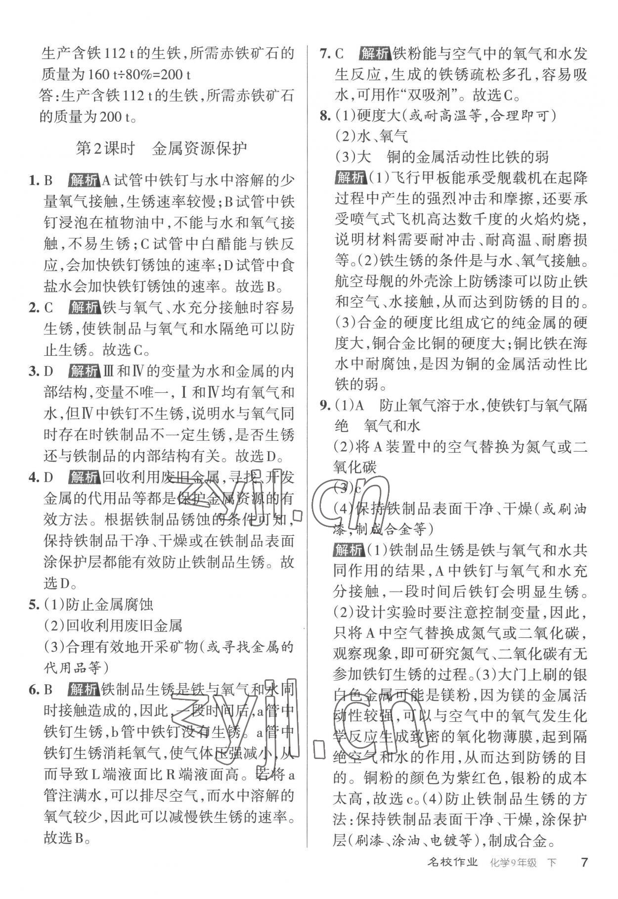 2023年名校作業(yè)九年級(jí)化學(xué)下冊(cè)滬教版山西專版 參考答案第7頁(yè)