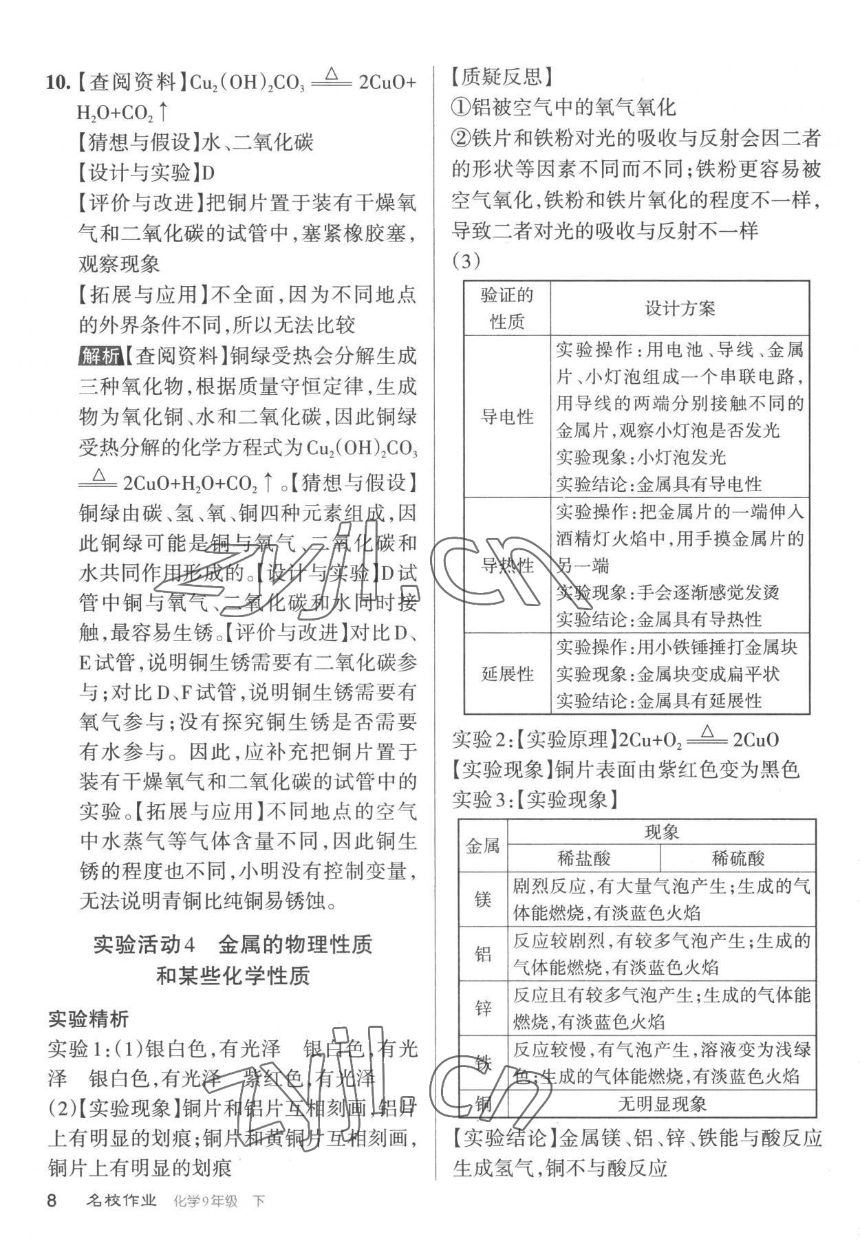 2023年名校作業(yè)九年級化學(xué)下冊滬教版山西專版 參考答案第8頁