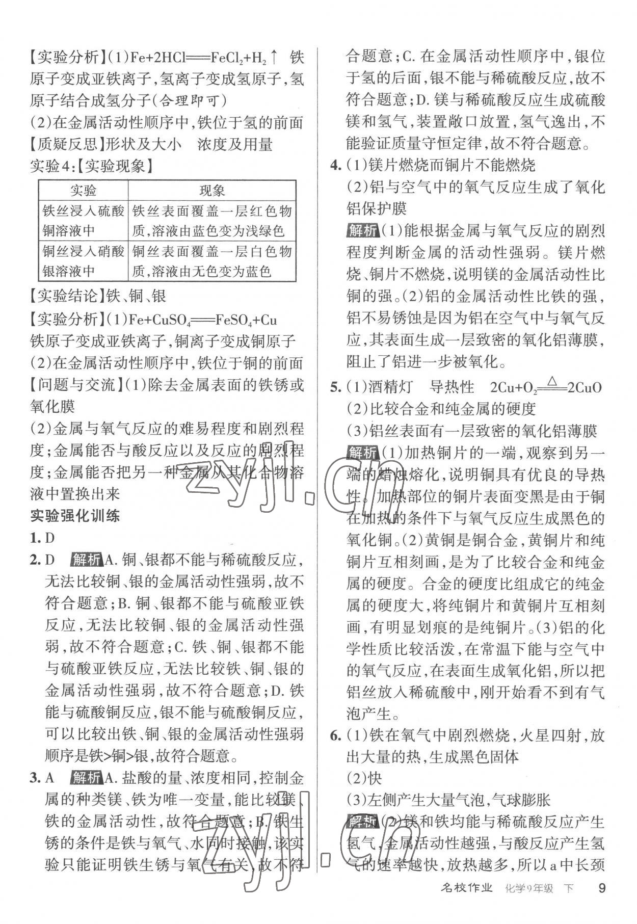 2023年名校作業(yè)九年級化學下冊滬教版山西專版 參考答案第9頁