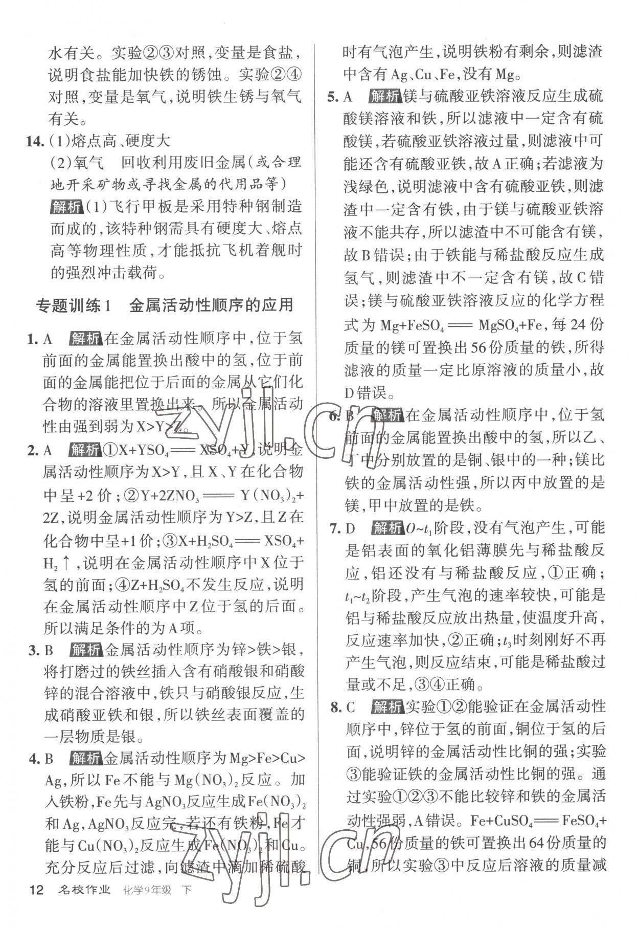 2023年名校作業(yè)九年級(jí)化學(xué)下冊(cè)滬教版山西專(zhuān)版 參考答案第12頁(yè)