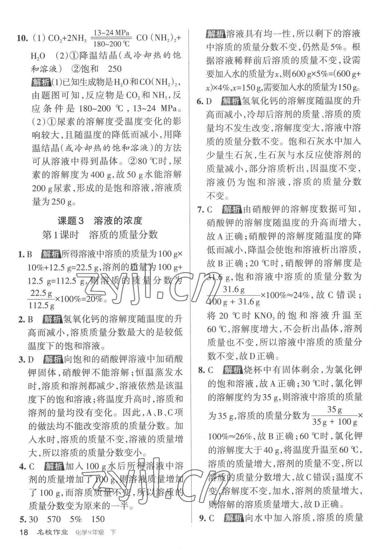 2023年名校作業(yè)九年級(jí)化學(xué)下冊(cè)滬教版山西專版 參考答案第18頁(yè)