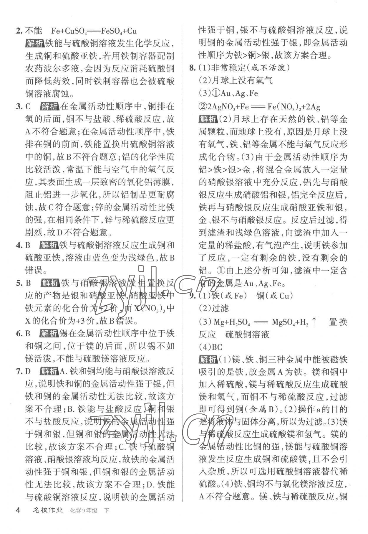 2023年名校作業(yè)九年級化學(xué)下冊滬教版山西專版 參考答案第4頁